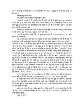 YrÉÉ ? CiÉlÉÉ ZÉÉ ÍsÉrÉÉ ÌTüU YrÉÉ ? CiÉlÉÉ pÉÉåaÉ ÍsÉrÉÉ ÌTüU YrÉÉ ? AZÉoÉÉUÉåÇ qÉåÇ CiÉlÉÏ TüÉåOûÉå NûmÉuÉÉ sÉÏ
ÌTüU YrÉÉ ?
            CxÉÍsÉL ZÉÔoÉ xÉiÉMïü UWûÉå|
            xÉÇiÉ LMülÉÉjÉ eÉÏ Måü mÉÉxÉ LMü oÉÔÄRûÉ mÉWÒðûcÉÉ| oÉÉåsÉÉÈ
            "AÉmÉ pÉÏ aÉ×WûxjÉÏ qÉæÇ pÉÏ aÉ×WûxjÉÏ| AÉmÉ pÉÏ oÉŠÉåÇ uÉÉsÉå qÉæÇ pÉÏ oÉŠÉåÇ uÉÉsÉÉ| AÉmÉ pÉÏ xÉTåüS
MümÉÄQûÉåÇ uÉÉsÉå qÉæÇ pÉÏ xÉTåüS MümÉÄQåû uÉÉsÉÉ| sÉåÌMülÉ AÉmÉMüÉå sÉÉåaÉ mÉÔeÉiÉå WæÇû, AÉmÉMüÐ CiÉlÉÏ mÉëÌiÉ¸É Wæû, AÉmÉ
CiÉlÉå ZÉÑzÉ UWû xÉMüiÉå WûÉå, AÉmÉ CiÉlÉå ÌlÉÍ¶ÉliÉ eÉÏ xÉMüiÉå WûÉå AÉæU qÉæÇ CiÉlÉÉ mÉUåzÉÉlÉ YrÉÉåÇ ? AÉmÉ CiÉlÉå
qÉWûÉlÉç AÉæU qÉæÇ CiÉlÉÉ iÉÑcNû YrÉÉåÇ ?"
            LMülÉÉjÉ eÉÏ lÉå xÉÉåcÉÉ ÌMü CxÉMüÉå xÉæ®ÉÎliÉMü EmÉSåzÉ SålÉå xÉå MüÉqÉ lÉWûÏÇ cÉsÉåaÉÉ, ExÉMüÉå xÉqÉfÉ
qÉåÇ lÉWûÏÇ AÉrÉåaÉÉ| MÑüNû ÌMürÉÉ eÉÉrÉ... LMülÉÉjÉ eÉÏ lÉå ExÉå MüWûÉÈ
            "cÉsÉ Uå xÉÉiÉ ÌSlÉ qÉåÇ qÉUlÉå uÉÉsÉå ! iÉÔ qÉÑfÉxÉå YrÉÉ mÉÔNûiÉÉ Wæû ? AoÉ YrÉÉ TüMïü mÉÄQåûaÉÉ ? xÉÉiÉ
ÌSlÉ qÉåÇ iÉÉå iÉåUÏ qÉÉæiÉ Wæû|"
            uÉWû AÉSqÉÏ xÉÑlÉMüU xÉ³É UWû aÉrÉÉ| LMülÉÉjÉ eÉÏ MüWû UWåû WæÇû xÉÉiÉ ÌSlÉ qÉåÇ qÉÉæiÉ Wæû iÉÉå oÉÉiÉ mÉÔUÏ
WûÉå aÉD| uÉWû AÉSqÉÏ AmÉlÉÏ SÒMüÉlÉ mÉU AÉrÉÉ sÉåÌMülÉ ExÉMåü ÌSqÉÉaÉ qÉåÇ LMülÉÉjÉ eÉÏ Måü zÉoS bÉÔqÉ UWåû WæÇû-
"xÉÉiÉ ÌSlÉ qÉåÇ qÉÉæiÉ Wæû| ExÉMüÉå kÉlÉ MüqÉÉlÉå MüÉ eÉÉå sÉÉåpÉ jÉÉ, WûÉrÉ WûÉrÉ jÉÏ uÉWû zÉÉliÉ WÒûD| AmÉlÉå mÉëÉUokÉ
MüÉ eÉÉå WûÉåaÉÉ uÉWû ÍqÉsÉåaÉÉ| aÉëÉWûMüÉåÇ xÉå sÉÄQû mÉÄQûiÉÉ jÉÉ iÉÉå AoÉ mÉëåqÉ xÉå urÉuÉWûÉU MüUlÉå sÉaÉÉ| zÉÉqÉ WûÉåiÉÏ
jÉÏ iÉoÉ SÉÃ Måü bÉÔðOû mÉÏ sÉåiÉÉ jÉÉ uÉWû SÉÃ AoÉ TüÐMüÉ WûÉå aÉrÉÉ| LMü ÌSlÉ oÉÏiÉÉ.... SÕxÉUÉ oÉÏiÉÉ.... iÉÏxÉUÉ
oÉÏiÉÉ....| ExÉå pÉÉåeÉlÉ qÉåÇ ÌuÉÍpÉ³É mÉëMüÉU Måü, ÌuÉÍpÉ³É xuÉÉS Måü urÉÇeÉlÉ, AÉcÉÉU, cÉOûlÉÏ AÉÌS cÉÉÌWûL jÉÉ,
eÉUÉ xÉÏ MüqÉÏ mÉÄQûlÉå mÉU AÉaÉoÉoÉÔsÉÉ WûÉå eÉÉiÉÉ jÉÉ| AoÉ ExÉå rÉÉS AÉlÉå sÉaÉ aÉrÉÉ ÌMü iÉÏlÉ ÌSlÉ oÉÏiÉ aÉrÉå,
AoÉ cÉÉU ÌSlÉ WûÏ oÉcÉå| ÌMüiÉlÉÉ ZÉÉrÉÉ-ÌmÉrÉÉ ! AÉÎZÉU YrÉÉ ? cÉÉæjÉÉ ÌSlÉ oÉÏiÉÉ.... mÉÉðcÉuÉÉð ÌSlÉ AÉrÉÉ...|
oÉWÕû mÉU ¢üÉåkÉ AÉ eÉÉiÉÉ jÉÉ, oÉåOåû lÉÉsÉÉrÉMü ÌSZÉiÉå jÉå, AoÉ iÉÏlÉ ÌSlÉ Måü oÉÉS qÉÉæiÉ ÌSZÉlÉå sÉaÉÏ| xÉoÉ
mÉËUuÉÉUeÉÉlÉÉåÇ Måü AuÉaÉÑhÉ pÉÔsÉ aÉrÉÉ, aÉ¬ÉUÏ pÉÔsÉ aÉrÉÉ| xÉqÉÉkÉÉlÉ mÉÉ ÍsÉrÉÉ ÌMü xÉÇxÉÉU qÉåÇ LåxÉÉ WûÏ WûÉåiÉÉ Wæû|
rÉWû qÉåUÉ xÉÉæpÉÉarÉ Wæû ÌMü uÉå qÉÑfÉxÉå aÉ¬ÉUÏ AÉæU lÉÉsÉÉrÉMüÐ MüUiÉå WæÇû iÉÉå ElÉMüÉ AÉxÉÌ£ümÉÔhÉï ÍcÉliÉlÉ qÉåUå
ÌSsÉ qÉåÇ lÉWûÏÇ WûÉåiÉÉ Wæû| rÉÌS AÉxÉÌ£ümÉÔhÉï ÍcÉliÉlÉ WûÉåaÉÉ iÉÉå ÌTüU YrÉÉ mÉiÉÉ CxÉ bÉU qÉåÇ cÉÔWûÉ WûÉåMüU AÉlÉÉ
mÉÄQåû rÉÉ xÉÉðmÉ WûÉåMüU AÉlÉÉ mÉÄQåû rÉÉ ÍcÉÌÄQûrÉÉð WûÉåMüU AÉlÉÉ mÉÄQåû, MüÉåD mÉiÉÉ lÉWûÏÇ Wæû| mÉÑ§É AÉæU oÉWÒûLÆ aÉ¬ÉU
WÒûD WæÇû iÉÉå AcNûÉ WûÏ Wæû YrÉÉåÇÌMü iÉÏlÉ ÌSlÉ qÉåÇ AoÉ eÉÉlÉÉ WûÏ Wæû| CiÉlÉå xÉqÉrÉ qÉåÇ qÉæÇ ÌuÉ•ûsÉ MüÉå rÉÉS MüU
sÉÔð- ÌuÉ•ûsÉÉ... ÌuÉ•ûsÉÉ.... ÌuÉ•ûsÉÉ...
            pÉaÉuÉÉlÉ MüÉ xqÉUhÉ cÉÉsÉÔ WûÉå aÉrÉÉ| eÉÏuÉlÉ pÉU eÉÉå qÉÇÌSU qÉåÇ lÉWûÏÇ aÉrÉÉ jÉÉ, xÉÇiÉÉåÇ MüÉå lÉWûÏÇ qÉÉlÉiÉÉ
jÉÉ ExÉ oÉÔÄRåû MüÉ ÌlÉUliÉU eÉÉmÉ cÉÉsÉÔ WûÉå aÉrÉÉ| xÉÇxÉÉU MüÐ iÉÔ-iÉÔ, qÉæÇ-qÉæÇ, iÉåUÉ-qÉåUÉ xÉoÉ pÉÔsÉ aÉrÉÉ|
            Nû•ûÉ ÌSlÉ oÉÏiÉlÉå sÉaÉÉ| erÉÉåÇ-erÉÉåÇ xÉqÉrÉ eÉÉlÉå sÉaÉÉ irÉÉåÇ-irÉÉåÇ oÉÔÄRåû MüÉ pÉÌ£üpÉÉuÉ, lÉÉqÉxqÉUhÉ,
xÉWûeÉ-eÉÏuÉlÉ, xÉWûlÉzÉÌ£ü, ESÉUiÉÉ, mÉëåqÉ, ÌuÉuÉåMü, AÉÌS xÉoÉ aÉÑhÉ ÌuÉMüÍxÉiÉ WûÉålÉå sÉaÉå| MÑüOÒûqoÉÏ SÇa É UWû
aÉrÉå ÌMü CxÉ oÉÔÄRåû MüÉ eÉÏuÉlÉ CiÉlÉÉ mÉËUuÉÌiÉïiÉ MæüxÉå WûÉå aÉrÉÉ ! WûqÉ UÉåeÉ qÉlÉÉæÌiÉrÉÉð qÉlÉÉiÉå jÉå ÌMü rÉWû oÉÔÄ RûÉ
MüoÉ qÉUå, WûqÉÉUÏ eÉÉlÉ NÕûOåû|
            sÉÉåaÉ SåuÉÏ-SåuÉiÉÉ MüÐ mÉÔeÉÉ-mÉëÉjÉïlÉÉ MüUiÉå WæÇû, qÉlÉÉæÌiÉrÉÉð qÉÉlÉiÉå WæÇû, xÉÇiÉÉåÇ xÉå AÉzÉÏuÉÉïS qÉÉðaÉiÉå WæÇû,
"Wåû SåuÉÏ SåuÉiÉÉ ! CxÉ oÉÔÄRåû MüÉ xuÉaÉïuÉÉxÉ WûÉå eÉÉrÉå, WûqÉ pÉÇQûÉUÉ MüUåÇaÉå... Wåû qÉWûÉUÉeÉ ! AÉzÉÏuÉÉïS SÉå, qÉåUÉ
xÉxÉÑU oÉWÒûiÉ SÒÈZÉÏ Wæû|"
            "YrÉÉ Wæû ExÉå ?"
 