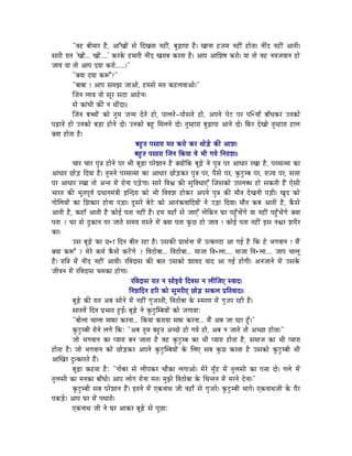 "uÉWû oÉÏqÉÉU Wæû, AÉÆZÉÉåÇ xÉå ÌSZÉiÉÉ lÉWûÏÇ, oÉÑÄRûÉmÉÉ Wæû| ZÉÉlÉÉ WûeÉqÉ lÉWûÏÇ WûÉåiÉÉ| lÉÏÇS lÉWûÏÇ AÉiÉÏ|
xÉÉUÏ UÉiÉ 'ZÉÉåÇ... ZÉÉåÇ....' MüUMåü WûqÉÉUÏ lÉÏÇS ZÉUÉoÉ MüUiÉÉ Wæû| AÉmÉ AÉÍzÉwÉ MüUÉå| rÉÉ iÉÉå uÉWû lÉuÉeÉuÉÉlÉ WûÉå
eÉÉrÉ rÉÉ iÉÉå AÉmÉ SrÉÉ MüUÉå......|"
             "YrÉÉ SrÉÉ MüÃÆ?"
             "oÉÉoÉÉ ! AÉmÉ xÉqÉfÉ eÉÉAÉå, WûqÉxÉå qÉiÉ MüWûsÉuÉÉAÉå|"
             ÎeÉlÉ sÉÉrÉ iÉÉå xÉÔU xÉPûÉ AÉWåûlÉ|
             xÉå MüÉÇkÉÏ MüÐÇ lÉ jÉÏÇSÉ||
             ÎeÉlÉ oÉŠÉåÇ MüÉå iÉÑqÉ eÉlqÉ SåiÉå WûÉå, mÉÉsÉiÉå-mÉÉåxÉiÉå WûÉå, AmÉlÉå mÉåOû mÉU mÉÌ•ûrÉÉð oÉÉðkÉMüU ElÉMüÉå
mÉÄRûÉiÉå WûÉå ElÉMüÉå oÉÄQûÉ WûÉålÉå SÉå| ElÉMüÉå oÉWÕû ÍqÉsÉlÉå SÉå| iÉÑqWûÉUÉ oÉÑÄRûÉmÉÉ AÉlÉå SÉå| ÌTüU SåZÉÉå iÉÑqWûÉUÉ WûÉsÉ
YrÉÉ WûÉåiÉÉ Wæû|
                                                oÉWÒûiÉ mÉxÉÉUÉ qÉiÉ MüUÉå MüU jÉÉåÄQåû MüÐ AÉzÉ|
                                               oÉWÒûiÉ mÉxÉÉUÉ ÎeÉlÉ ÌMürÉÉ uÉå pÉÏ aÉrÉå ÌlÉUÉzÉ||
             cÉÉU cÉÉU mÉÑ§É WûÉålÉå mÉU pÉÏ oÉÔÄRûÉ mÉUåzÉÉlÉ Wæû YrÉÉåÇÌMü oÉÔÄRåû lÉå mÉÑ§É mÉU AÉkÉÉU UZÉÉ Wæû, mÉUqÉÉiqÉÉ MüÉ
AÉkÉÉU NûÉåÄQû ÌSrÉÉ Wæû| iÉÑqÉlÉå mÉUqÉÉiqÉÉ MüÉ AÉkÉÉU NûÉåÄQûMüU mÉÑ§É mÉU, mÉæxÉå mÉU, MÑüOÒûqoÉ mÉU, UÉerÉ mÉU, xÉ¨ÉÉ
mÉU AÉkÉÉU UZÉÉ iÉÉå AliÉ qÉåÇ UÉålÉÉ mÉÄQåûaÉÉ| xÉÉUå ÌuÉµÉ MüÐ xÉÑÌuÉkÉÉLÆ ÎeÉxÉMüÉå EmÉsÉokÉ WûÉå xÉMüiÉÏ WæÇû LåxÉÏ
pÉÉUiÉ MüÐ pÉÔiÉmÉÔuÉï mÉëkÉÉlÉqÉÇ§ÉÏ CÎlSUÉ MüÉå pÉÏ ÌuÉuÉzÉ WûÉåMüU AmÉlÉå mÉÑ§É MüÐ qÉÉæiÉ SåZÉlÉÏ mÉÄQûÏ| ZÉÑS MüÉå
aÉÉåÍsÉrÉÉåÇ MüÉ ÍzÉMüÉU WûÉålÉÉ mÉÄQûÉ| SÕxÉUå oÉåOåû MüÉå AÉiÉÇMüuÉÉÌSrÉÉåÇ lÉå EÄQûÉ ÌSrÉÉ| qÉÉæiÉ MüoÉ AÉiÉÏ Wæû, MæüxÉå
AÉiÉÏ Wæû, MüWûÉð AÉiÉÏ Wæû MüÉåD mÉiÉÉ lÉWûÏÇ Wæû| WûqÉ rÉWûÉð xÉå eÉÉLÆ sÉåÌMülÉ bÉU mÉWÒðûcÉåÇaÉå rÉÉ lÉWûÏÇ mÉWÒðûcÉåÇaÉå YrÉÉ
mÉiÉÉ ? bÉU xÉå SÒMüÉlÉ mÉU eÉÉiÉå xÉqÉrÉ UÉxiÉå qÉåÇ YrÉÉ mÉiÉÉ MÑüNû WûÉå eÉÉrÉ ! MüÉåD mÉiÉÉ lÉWûÏÇ CxÉ lÉµÉU zÉUÏU
MüÉ|
             ExÉ oÉÔÄRåû MüÉ Nû•ûÉ ÌSlÉ oÉÏiÉ UWûÉ Wæû| ExÉMüÐ mÉëÉjÉïlÉÉ qÉåÇ EiMühPûÉ AÉ aÉD Wæû ÌMü Wåû pÉaÉuÉÉlÉ ! qÉæÇ
YrÉÉ MüÃÆ ? qÉåUå MüqÉï MæüxÉå MüOåÇûaÉå ? ÌuÉPûÉåoÉÉ... ÌuÉPûÉåoÉÉ... qÉÉeÉÉ ÌuÉ•ûsÉÉ.... qÉÉeÉÉ ÌuÉ•ûsÉÉ.... eÉÉmÉ cÉÉsÉÔ
Wæû| UÉÌ§É qÉåÇ lÉÏÇS lÉWûÏÇ AÉrÉÏ| UÌuÉSÉxÉ MüÐ oÉÉiÉ ExÉMüÉå zÉÉrÉS rÉÉS AÉ aÉD WûÉåaÉÏ| AlÉeÉÉlÉå qÉåÇ ExÉMåü
eÉÏuÉlÉ qÉåÇ UÌuÉSÉxÉ cÉqÉMüÉ WûÉåaÉÉ|
                                             UÌuÉSÉxÉ UÉiÉ lÉ xÉÉåCrÉå ÌSuÉxÉ lÉ sÉÏÎeÉL xuÉÉS|
                                            ÌlÉzÉÌSlÉ WûËU MüÉå xÉÑqÉUÏL NûÉåÄQû xÉMüsÉ mÉëÌiÉuÉÉS||
             oÉÔÄRåû MüÐ UÉiÉ AoÉ xÉÉålÉå qÉåÇ lÉWûÏÇ aÉÑeÉUiÉÏ, ÌuÉPûÉåoÉÉ Måü xqÉUhÉ qÉåÇ aÉÑeÉU UWûÏ Wæû|
             xÉÉiÉuÉåÇ ÌSlÉ mÉëpÉÉiÉ WÒûD| oÉÔÄRåû lÉå MÑüOÒûÎqoÉrÉÉåÇ MüÉå eÉaÉÉrÉÉÈ
             "oÉÉåsÉÉ cÉÉsÉÉ qÉÉTüÉ MüUlÉÉ... ÌMürÉÉ MüUÉrÉÉ qÉÉTü MüUlÉÉ... qÉæÇ AoÉ eÉÉ UWûÉ WÕðû|"
             MÑüOÒûqoÉÏ UÉålÉå sÉaÉå ÌMüÈ "AoÉ iÉÑqÉ oÉWÒûiÉ AcNåû WûÉå aÉrÉå WûÉå, AoÉ lÉ eÉÉiÉå iÉÉå AcNûÉ WûÉåiÉÉ|"
             eÉÉå pÉaÉuÉÉlÉ MüÉ mrÉÉUÉ oÉlÉ eÉÉiÉÉ Wæû uÉWû MÑüOÒûqoÉ MüÉ pÉÏ mrÉÉUÉ WûÉåiÉÉ Wæû, xÉqÉÉeÉ MüÉ pÉÏ mrÉÉUÉ
WûÉåiÉÉ Wæû| eÉÉå pÉaÉuÉÉlÉ MüÉå NûÉåÄQûMüU AmÉlÉå MÑüOÒûÎqoÉrÉÉåÇ Måü ÍsÉL xÉoÉ MÑüNû MüUiÉÉ Wæû ExÉMüÉå MÑüOÒûqoÉÏ pÉÏ
AÉÎZÉU SÒiMüÉUiÉå WæÇû|
             oÉÔÄRûÉ MüWûiÉÉ WæûÈ "aÉÉåoÉU xÉå sÉÏmÉMüU cÉÉæMüÉ sÉaÉÉAÉå| qÉåUå qÉÑðWû qÉåÇ iÉÑsÉxÉÏ MüÉ mÉ¨ÉÉ SÉå| aÉsÉå qÉåÇ
iÉÑsÉxÉÏ MüÉ qÉlÉMüÉ oÉÉðkÉÉå| AÉmÉ sÉÉåaÉ UÉålÉÉ qÉiÉ| qÉÑfÉå ÌuÉPûÉåoÉÉ Måü ÍcÉliÉlÉ qÉåÇ qÉUlÉå SålÉÉ|"
             MÑüOÒûqoÉÏ xÉoÉ mÉUåzÉÉlÉ WæÇû| CiÉlÉå qÉåÇ LMülÉÉjÉ eÉÏ uÉWûÉð xÉå aÉÑeÉUå| MÑüOÒûqoÉÏ pÉÉaÉå| LMülÉÉjÉeÉÏ Måü mÉæU
mÉMüÄQåû| AÉmÉ bÉU qÉåÇ mÉkÉÉUÉå|
             LMülÉÉjÉ eÉÏ lÉå bÉU AÉMüU oÉÔÄRåû xÉå mÉÔNûÉÈ
 