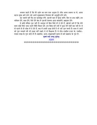 pÉaÉuÉÉlÉ MüWûiÉå WæÇû ÌMü qÉåUå SzÉïlÉ MüÉ TüsÉ mÉUqÉ AlÉÑmÉqÉ Wæû| eÉÏuÉ AmÉlÉÉ xuÉÃmÉ mÉÉ sÉå, AmÉlÉÉ
xÉWûeÉ xÉÑZÉ AÉlÉå sÉaÉå| ExÉå AmÉlÉå xÉÑZÉxuÉÃmÉ ÌlÉeÉÉiqÉÉ MüÐ AlÉÑpÉÔÌiÉ WûÉålÉå sÉaÉå|
            rÉWû eÉÃUÏ lÉWûÏÇ ÌMü WûqÉ aÉÑÃSÏ¤ÉÉ sÉåÇaÉå, aÉÑÃeÉÏ MüÉlÉ qÉåÇ TÔðüMü qÉÉUåÇaÉå, ÍxÉU mÉU WûÉjÉ UZÉåÇaÉå, WûqÉ
lÉÉËUrÉsÉ SåÇaÉå, uÉx§É SåÇaÉå, mÉæxÉå SåÇaÉå oÉÉS qÉåÇ aÉÑÃeÉÏ MüÃhÉÉ-M×ümÉÉ oÉUxÉÉrÉåÇaÉå, oÉë¼¥ÉÉlÉ SåÇaÉå|
            rÉå MüÉåD mÉÎhQûiÉ aÉÑÃ lÉWûÏÇ WæÇû| xÉSaÉÑÃ iÉÉå ÌoÉlÉÉ ÍsÉrÉå WûÏ Så SåiÉå WæÇû, ZÉÉåeÉiÉå UWûiÉå WæÇû ÌMü sÉålÉå
uÉÉsÉÉ MüÉåD ÍqÉsÉ eÉÉrÉ| mÉWûsÉå ÌuÉÍkÉ ÌuÉkÉÉlÉ oÉlÉåÇ, WûqÉ ÍzÉwrÉ oÉlÉåÇ iÉpÉÏ uÉå MÑüNû SåÇaÉå LåxÉÏ oÉÉiÉ lÉWûÏÇ Wæû| uÉå
iÉÉå mÉWûsÉå xÉå WûÏ jÉÉåMü qÉåÇ Så SåiÉå WæÇû, oÉÉS qÉåÇ WûqÉÉUÏ ´É®É WûÉåiÉÏ Wæû iÉÉå ElWåÇû aÉÑÃ qÉÉlÉiÉå WæÇû| uÉUlÉÉ uÉå AmÉlÉå
MüÉå aÉÑÃ qÉlÉuÉÉlÉå MüÐ pÉÏ CcNûÉ lÉWûÏÇ UZÉiÉå| rÉå iÉÉå ÌuÉµÉÉiqÉÉ WæÇû| uÉå mÉÉðcÉ-mÉŠÏxÉ WûeÉÉU Måü, mÉŠÏxÉ-
mÉcÉÉxÉ sÉÉZÉ Måü aÉÑÃ jÉÉåÄQåû WûÏ WæÇû| oÉë¼uÉå¨ÉÉ, AÉiqÉ-xÉÉ¤ÉÉiMüÉUÏ mÉÑÃwÉ iÉÉå xÉÉUå oÉë¼ÉhQû Måü aÉÑÃ WæÇû|
                                                           M×üwhÉÇ uÉlSå eÉaÉSè aÉÑÃqÉç|
                                                                     AlÉÑ¢üqÉ
                    ÁÁÁÁÁÁÁÁÁÁÁÁÁÁÁÁÁÁÁÁÁÁÁÁÁÁ
 