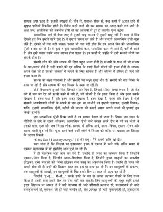 xÉÉkÉMü FmÉU EPûiÉÉ Wæû| ExÉMüÐ iÉmÉ¶ÉrÉÉï xÉå, qÉÉælÉ xÉå, LMüÉliÉ-xÉåuÉlÉ xÉå, oÉlS MüqÉUå qÉåÇ A¥ÉÉiÉ UWûlÉå xÉå
xÉÑwÉÑmiÉ zÉÌ£ürÉÉð ÌuÉMüÍxÉiÉ WûÉåiÉÏ WæÇû| ÌuÉUÉåkÉ MüUlÉå uÉÉsÉå pÉÏ ExÉ xÉÉkÉMü MüÉ AÉSU MüUlÉå sÉaÉ eÉÉiÉå Wæû|
A³É eÉsÉ, AÉeÉÏÌuÉMüÉ MüÐ iÉMüsÉÏTü WûÉåiÉÏ jÉÏ uÉWû AÉxÉÉlÉÏ xÉå SÕU WûÉå eÉÉLaÉÏ| mÉÑhrÉ oÉÄRåûaÉÉ|
             AÉkrÉÉÎiqÉMü qÉÉaÉï qÉåÇ SåZÉÉ eÉÉL iÉÉå iÉÑqWûÉUå zÉ§ÉÑ uÉÉxiÉuÉ qÉåÇ iÉÑqWûÉUå zÉ§ÉÑ lÉWûÏÇ WæÇû| oÉÉWûU xÉå ÍqÉ§É
ÌSZÉiÉå WÒûL ÍqÉ§É iÉÑqWûÉUå aÉWûUå zÉ§ÉÑ WæÇû| uÉå iÉÑqWûÉUÉ xÉqÉrÉ ZÉÉ eÉÉiÉå WæÇû AÉæU iÉÑqWûÉUÏ AÉkrÉÉÎiqÉMü mÉÔðeÉÏ cÉÔx É
sÉåiÉå WæÇû, iÉÑqÉMüÉå pÉÏ mÉiÉÉ lÉWûÏÇ cÉsÉiÉÉ| ElÉMüÉå pÉÏ mÉiÉÉ lÉWûÏÇ WûÉåiÉÉ ÌMü WûqÉ AmÉlÉå ÍqÉ§É MüÐ AÉkrÉÉÎiqÉMü
mÉÔðeÉÏ oÉUoÉÉS MüU UWåû Wæû| uÉå MÑüNû lÉ MÑüNû urÉÉuÉWûÉËUMü MüÉqÉ, xÉÉqÉÉÎeÉMü MüÉqÉ sÉå AÉiÉå WæÇû, oÉÉiÉåÇ sÉå AÉiÉå
WæÇû AÉæU iÉÑqWåÇû oÉsÉÉiÉç ElÉMåü xÉÉjÉ xÉWûqÉiÉ WûÉålÉÉ mÉÄQûiÉÉ Wæû| ClÉ MüÉrÉÉåïÇ qÉåÇ, mÉëuÉ×Ì¨É qÉåÇ iÉÑqWåÇû xÉÇxÉÉUÏ sÉÉåaÉÉåÇ MüÉ
xÉÇmÉMïü WûÉåiÉÉ Wæû|
             xÉÇxÉÉUÏ sÉÉåaÉ MüÐ AÉæU xÉÉkÉMü MüÐ ÌSzÉÉ oÉWÒûiÉ AsÉaÉ WûÉåiÉÏ Wæû| xÉÇxÉÉUÏ Måü mÉÉxÉ eÉÉå eÉÉå xÉÇxÉÉU
Måü mÉS-mÉSÉjÉï WûÉåiÉå WæÇû ElWåÇû oÉÄRûÉlÉå MüÐ LuÉÇ pÉÌuÉwrÉ Måü WûuÉÉD ÌMüsÉå oÉÉðkÉlÉå MüÐ CcNûÉ WûÉåiÉÏ Wæû| xÉÉkÉMü
AmÉlÉå mÉÉxÉ eÉÉå Wæû ExÉMüÉå xÉiMüÉrÉï qÉåÇ sÉaÉÉlÉå Måü ÍsÉL xÉÉåcÉiÉÉ Wæû AÉæU pÉÌuÉwrÉ qÉåÇ WûËUqÉrÉ WûÉå eÉÉlÉå MüÐ
CcNûÉ MüUiÉÉ Wæû|
             xÉÉkÉMü MüÉ sÉ¤rÉ mÉUqÉÉiqÉÉ Wæû AÉæU xÉÇxÉÉUÏ MüÉ sÉ¤rÉ iÉÑcNû pÉÉåaÉ Wæû| xÉÇxÉÉUÏ MüÐ kÉÉUÉ ÍcÉliÉÉ Måü
iÉUTü eÉÉ UWûÏ Wæû AÉæU xÉÉkÉMü MüÐ kÉÉUÉ ÍcÉliÉlÉ Måü iÉUTü eÉÉ UWûÏ Wæû|
             NûÉåOåû ÌuÉcÉÉUuÉÉsÉå iÉÑqWûÉUå ÍqÉ§É, ÎeÉlÉMüÉå xÉÇxÉÉU ÌmÉërÉ Wæû, ÎeÉlÉMüÉå xÉÇxÉÉU xÉŠÉ sÉaÉiÉÉ Wæû, eÉÉå SåWû
MüÉå qÉæÇ qÉÉlÉ MüU SåWû MüÉå xÉÑZÉÏ MüUlÉå qÉåÇ sÉaÉå WæÇû, eÉÉå xÉÉåcÉiÉå WæÇû ÌMü CiÉlÉÉ ÌMürÉÉ Wæû AÉæU CiÉlÉÉ MüUMåü
ÌSZÉÉlÉÉ Wæû, CiÉlÉÉ mÉÉrÉÉ Wæû AÉæU CiÉlÉÉ mÉÉMüU ÌSZÉÉlÉÉ Wæû, CiÉlÉÉ SåZÉÉ Wæû, CiÉlÉÉ AÉæU SåZÉlÉÉ Wæû LåxÉå
xÉÇxÉÉUÏ AÉMüwÉïhÉuÉÉsÉå sÉÉåaÉÉåÇ Måü xÉÇmÉMïü qÉåÇ eÉoÉ iÉÑqÉ AÉ eÉÉAÉåaÉå iÉoÉ iÉÑqWûÉUÏ LMüÉaÉëiÉÉ, iÉÑqWûÉUÏ ÌuÉcÉÉU-
zÉÌ£ü, iÉÑqWûÉUÏ AÉkrÉÉÎiqÉMü mÉÔðeÉÏ, qÉWûÏlÉÉåÇ MüÐ xÉÉkÉlÉÉ MüÐ MüqÉÉD AjÉuÉÉ AaÉsÉå eÉlqÉÉåÇ MüÐ mÉÑhrÉÉD iÉÑqÉ
ÌoÉZÉåU QûÉsÉÉåaÉå|
             eÉoÉ AÉkrÉÉÎiqÉMü mÉÔðeÉÏ ÌoÉZÉU eÉÉiÉÏ Wæû iÉoÉ xÉÉkÉMü oÉåWûÉsÉ WûÉå eÉÉiÉÉ Wæû| ÎeÉxÉxÉ eÉoÉ pÉÉUiÉ Måü
rÉÉåÌaÉrÉÉåÇ xÉå rÉÉåaÉ Måü UWûxrÉ xÉÏZÉMüU, AÉkrÉÉÎiqÉMü mÉÔðeÉÏ uÉÉsÉå oÉlÉMüU AmÉlÉå SåzÉ qÉåÇ aÉrÉå iÉoÉ sÉÉåaÉÉåÇ lÉå
ElÉMüÉå qÉÉlÉÉ, mÉÔeÉÉ AÉæU eÉoÉ ÎeÉxÉxÉ sÉÉåMü-xÉqmÉMïü qÉåÇ AÍkÉMü AÉrÉå, AÉiqÉ-ÌuÉcÉÉU, LMüÉliÉ-xÉåuÉlÉ AÉæU
AÉiqÉ-qÉxiÉÏ NÕûOû aÉD ÌTüU mÉÔeÉÉ MüUlÉå uÉÉsÉå ElWûÏÇ sÉÉåaÉÇ lÉå ÎeÉxÉxÉ MüÉå ¢üÊxÉ mÉU cÉÄRûÉrÉÉ| iÉoÉ ÎeÉxÉxÉ
Måü ESaÉÉU ÌlÉMüsÉåÈ
             “O my God ! I lost my energy.” ( Wåû qÉåUå mÉëpÉÑ ! qÉæÇlÉå AmÉlÉÏ zÉÌ£ü ZÉÉå SÏ|)
             MüWûÉ eÉÉiÉÉ Wæû ÌMü ÎeÉxÉxÉ MüÉ mÉÑlÉÃijÉÉlÉ WÒûAÉ| uÉå LMüÉliÉ qÉåÇ cÉsÉå aÉrÉå| AÇÌiÉqÉ xÉqÉrÉ qÉåÇ
LMüÉliÉ A¥ÉÉiÉuÉÉxÉ qÉåÇ UWåû CxÉÍsÉL AÉeÉ mÉÔeÉå eÉÉ UWåû WæÇû|
             uÉå WûÏ qÉWûÉmÉÑÃwÉ oÉÄQûÉ MüÉqÉ MüU aÉrÉå WæÇû, ElWûÉåÇlÉå WûÏ eÉaÉiÉ MüÉ MüsrÉÉhÉ ÌMürÉÉ Wæû ÎeÉlWûÉåÇlÉå
LMüÉliÉ-xÉåuÉlÉ ÌMürÉÉ Wæû, ÎeÉlWûÉåÇlÉå AÉiqÉ-ÌuÉzsÉåwÉhÉ ÌMürÉÉ Wæû, ÎeÉlWûÉåÇlÉå iÉÑcNû uÉxiÉÑAÉåÇ MüÉ AÉMüwÉïhÉ
NûÉåÄQûMüU, iÉÑcNû uÉxiÉÑAÉåÇ MüÐ ÍcÉliÉÉ NûÉåÄQûMüU xÉirÉ uÉxiÉÑ MüÉ AlÉÑxÉÇkÉÉlÉ ÌMürÉÉ Wæû| ElWûÉåÇlÉå WûÏ eÉaÉiÉ MüÐ
xÉŠÏ xÉåuÉÉ MüÐ Wæû| ElWûÏÇ MüÐ ÍxÉ®ÉliÉ AÉeÉ iÉMü WûqÉ mÉU UÉerÉ MüU UWåû WæÇû| ElÉ qÉWûÉmÉÑÃwÉÉåÇ Måü xÉÇMüsmÉ,
ElÉ qÉWûÉmÉÑÂwÉÉåÇ Måü AÉSzÉï, ElÉ qÉWûÉmÉÑÃwÉÉåÇ Måü ÍcÉ§É WûqÉÉUå ÌSsÉ mÉU AÉeÉ pÉÏ UÉerÉ MüU UWåû WæÇû|
             ÎeÉlWûÉåÇlÉå „iÉÔ-iÉÔ..... qÉæÇ-qÉæÇ....‟ MüUMåü QûhQåû Måü oÉsÉ xÉå AmÉlÉÉ AWÇûMüÉU mÉÉåxÉlÉå Måü ÍsÉL UÉerÉ
ÌMürÉÉ Wæû ElÉMüÐ xÉ¨ÉÉ WûqÉÉUå ÌSsÉ mÉU UÉerÉ lÉWûÏÇ MüU xÉMüiÉÏ| ÎeÉlÉ qÉWûÉmÉÑÃwÉÉåÇ MüÐ qÉkÉÑU xqÉ×ÌiÉ WûqÉÉUå
WØûSrÉ ÍxÉÇWûÉxÉlÉ mÉU AÉÃÄRû Wæû uÉå cÉÉWåû uÉåSurÉÉxÉ WûÉåÇ cÉÉWåû uÉÍzÉ¸eÉÏ qÉWûÉUÉeÉ WûÉåÇ, uÉssÉpÉÉcÉÉrÉï WûÉåÇ cÉÉWåû
UÉqÉÉlÉÑeÉÉcÉÉrÉï WûÉåÇ, LMülÉÉjÉ eÉÏ WûÉåÇ cÉÉWåû lÉÉqÉSåuÉ WûÉåÇ, xÉÇiÉ ¥ÉÉlÉåµÉU WûÉåÇ cÉÉWåû iÉÑMüÉUÉqÉeÉÏ WûÉåÇ, zÉÑMüSå uÉeÉÏ
 