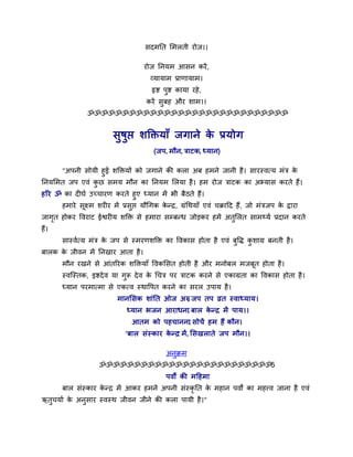 सदभतत सभरती योज।।

                                      योज तनमभ आसन कयें ,
                                        व्मामाभ प्राणामाभ।
                                        रृि ऩुि कामा यहे ,
                                      कयें सुफह औय शाभ।।
                ॐॐॐॐॐॐॐॐॐॐॐॐॐॐॐॐॐॐॐॐॐॐॐॐॐॐॐॐॐ


                          सुषुप्त शक्तिमाॉ जगाने क प्रमोग
                                                  े
                                         (जऩ, भौन, त्राटक, ध्मान)

     "अऩनी सोमी हुई शक्तिमों को जगाने की करा अफ हभने जानी है। सायस्वमम भॊत्र के
तनमसभत जऩ एवॊ कछ सभम भौन का तनमभ सरमा है। हभ योज त्राटक का अभ्मास कयते हैं।
               ु
हरय ॐ का दीघा उच्चायण कयते हुए ध्मान भें बी फैठते हैं।
     हभाये सूक्षभ शयीय भें प्रसुप्त मौर्गक कनर, ग्रॊर्थमाॉ एवॊ चक्रादद हैं, जो भॊत्रजऩ क द्वाया
                                            े                                           े
जागत होकय ववयाट ईश्वयीम शक्ति से हभाया सम्फनध जोड़कय हभें अतसरत साभ्मा प्रदान कयते
   ृ                                                        ु
हैं।
       सास्वामम भॊत्र क जऩ से स्भयणशक्ति का ववकास होता है एवॊ फुवि कशाग्र फनती है।
                       े                                            ु
फारक क जीवन भें तनखाय आता है।
      े
       भौन यखने से आॊतरयक शक्तिमाॉ ववकससत होती है औय भनोफर भजफूत होता है।
       स्वजस्तक, इिदे व मा गुरू दे व क र्चत्र ऩय त्राटक कयने से एकाग्रता का ववकास होता है।
                                      े
       ध्मान ऩयभामभा से एकमव स्थावऩत कयने का सयर उऩाम है।
                            भानससक शाॊतत ओज अरु जऩ तऩ व्रत स्वाध्माम।
                                              ,
                               ध्मान बजन आयाधना फार कनर भें ऩाम।।
                                              ,      े
                                 आतभ को ऩहचानना सोचें हभ हैं कौन।
                                              ,
                               'फार सॊस्काय कनर भें, ससखराते जऩ भौन।।
                                             े '

                                              अनुक्रभ
                     ॐॐॐॐॐॐॐॐॐॐॐॐॐॐॐॐॐॐॐॐॐॐॐॐॐ5
                                              ऩवों की भदहभा
       फार सॊस्काय कनर भें आकय हभनें अऩनी सॊस्कृतत क भहान ऩवों का भहत्त्व जाना है एवॊ
                    े                               े
ऋतचमाा क अनुसाय स्वस्थ जीवन जीने की करा ऩामी है।"
  ु     े
 