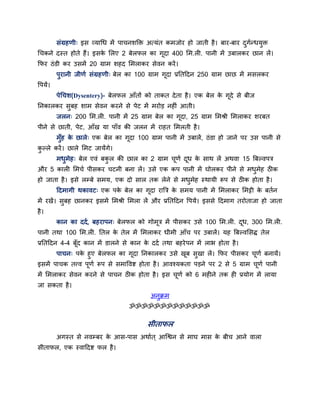 सॊग्रहणी् इस व्माधध भें ऩाचनशडि अत्मॊत कभजोय हो जाती है । फाय-फाय दगदधधमि
धचकने दस्त होते हैं। इसक लरए 2 फेरपर का गूदा 400 लभ.री. ऩानी भें उफारकय छान रें।
                        े
कपय ठॊ डी कय उसभें 20 ग्राभ शहद लभराकय सेवन कयें ।
         ऩयानी जीणद सॊग्रहणी् फेर का 100 ग्राभ गूदा प्रनतददन 250 ग्राभ छाछ भें भसरकय
वऩमें।
         ऩेधचश(Dysentery)- फेरपर आॉतों को ताकत दे ता है । एक फेर क गूदे से फीज
                                                                  े
ननकारकय सफह शाभ सेवन कयने से ऩेट भें भयोड़ नहीॊ आती।
         जरन् 200 लभ.री. ऩानी भें 25 ग्राभ फेर का गदा, 25 ग्राभ लभश्री लभराकय शयफत
                                                   ू
ऩीने से छाती, ऩेट, आॉख मा ऩाॉव की जरन भें याहत लभरती है ।
         भॉह क छारे् एक फेर का गदा 100 ग्राभ ऩानी भें उफारें, ठॊ डा हो जाने ऩय उस ऩानी से
              े                 ू
कल्रे कयें । छारे लभट जामेंगे।
         भधभेह् फेर एवॊ फकर की छार का 2 ग्राभ चणद दध क साथ रें अथवा 15 बफल्वऩत्र
                                               ू   ू  े
औय 5 कारी लभचद ऩीसकय चटनी फना रें । उसे एक कऩ ऩानी भें घोरकय ऩीने से भधभेह ठीक
हो जाता है । इसे रम्फे सभम, एक दो सार तक रेने से भधभेह स्थामी रूऩ से ठीक होता है ।
         ददभागी थकावट् एक ऩक फेर का गूदा याबत्र क सभम ऩानी भें लभराकय लभट्टी क फतदन
                            े                    े                            े
भें यखें। सफह छानकय इसभें लभश्री लभरा रें औय प्रनतददन वऩमें। इससे ददभाग तयोताजा हो जाता
है ।
         कान का ददद, फहयाऩन् फेरपर को गोभूत्र भें ऩीसकय उसे 100 लभ.री. दध, 300 लभ.री.
                                                                        ू
ऩानी तथा 100 लभ.री. नतर क तेर भें लभराकय धीभी आॉच ऩय उफारें। मह बफल्वलसि तेर
                         े
प्रनतददन 4-4 फॉूद कान भें डारने से कान क ददद तथा फहये ऩन भें राब होता है ।
                                        े
         ऩाचन् ऩक हए फेरपर का गूदा ननकारकय उसे खफ सखा रें । कपय ऩीसकय चणद फनामें।
                 े                              ू                      ू
इसभें ऩाचक तत्त्व ऩूणद रूऩ से सभाववष्ट होता है । आवश्मकता ऩड़ने ऩय 2 से 5 ग्राभ चणद ऩानी
                                                                                 ू
भें लभराकय सेवन कयने से ऩाचन ठीक होता है । इस चणद को 6 भहीने तक ही प्रमोग भें रामा
                                               ू
जा सकता है ।
                                          अनक्रभ
                                  ॐॐॐॐॐॐॐॐॐॐॐॐॐ

                                         सीतापर
         अगस्त से नवम्फय क आस-ऩास अथादत ् आजश्वन से भाघ भास क फीच आने वारा
                          े                                  े
सीतापर, एक स्वाददष्ट पर है ।
 