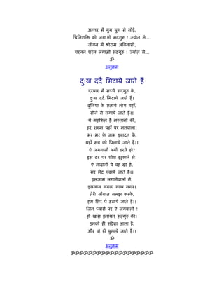 अन्तर में युग युग से सोई,
िचितशि     को जगाओ सदगुरु ! ज्योत से....
         जीवन में ौीराम अिवनाशी,
चरनन शरन लगाओ सदगुरु ! ज्योत से...
                      ॐ
                   अनुबम


   दःख ददर् िमटाये जाते हैं
    ु
         दरबार में सच्चे सदगुरु क,
                                 े
          दःख ददर् िमटाये जाते हैं ।
           ु
         दिनया क सताये लोग यहाँ,
          ु     े
          सीने से लगाये जाते हैं ।।
         ये मह फल है मःतानों की,
         हर शख्स यहाँ पर मतवाला।
         भर भर क जाम इबादत क,
                े           े
     यहाँ सब को िपलाये जाते हैं ।।
          ऐ जगवालों    यों डरते हो?
         इस दर पर शीश झुकाने से।
           ऐ नादानों ये वह दर है ,
          सर भेंट चढ़ाये जाते हैं ।।
           इलज़ाम लगानेवालों ने,
         इलजाम लगाए लाख मगर।
          तेरी सौगात समझ करक,
                            े
         हम िसर पे उठाये जाते हैं ।।
         जन प्यारों पर ऐ जगवालों !
         हो खास इनायत सत्गुरु की।
          उनको ही संदेशा आता है ,
         और वो ही बुलाये जाते हैं ।।
                      ॐ
                   अनुबम
ॐॐॐॐॐॐॐॐॐॐॐॐॐॐॐॐॐॐॐ
 