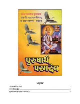 अनुबम
अ या म क उदगाता ......................................................................................................................... 2
        े
पुरुषाथर् परमदे व ................................................................................................................................. 3
पुरुषाथर् क्या है ? उससे क्या पाना है ? .................................................................................................... 4
 