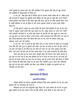 अपने पुरुषाथर् का आौय करो। मेरा यही आशीवार्द है िक तु हारा िच         शीय ही शु   आचरण
और ॄ िव ा क िस ा तासार म ःथत हो।
           े
        हे राम जी ! ौे       पुरुष वही है जसका पूवर् का संःकार य िप मिलन भी था, लेिकन संत
और स शा          क अनुसार
                  े            ढ़ पुरुषाथर् करक िस ता को ूा
                                              े               हुआ है । मूखर् जीव वह है जसने
अपना पुरुषाथर् याग िदया है और संसार मु         नहीं होता। पूवर् का जो कोई पापकमर् िकया जाता
है उसक मिलनता से पाप म दौड़ता है और अपना पुरुषाथर् यागने से अ धा होकर िवशेष
दौड़ता है ।
        जो ौे     पुरुष है उसको यह करना चािहए िक ूथम पाँच इ िय को वश म करे , िफर
शा    क अनुसार उनको बतार्वे और शुभ वासना
       े                                          ढ़ करे , अशुभ वासना का     याग करे । य िप
दोन वासनाएँ       यागनीय ह, पर ूथम शुभ वासना को इकटठ करे और अशुभ का               याग करे ।
जब शु        होगा तब संत का िवचार उ प न होगा। उससे आ मज्ञान क ूाि           होगी। उस ज्ञान के
 ारा आ म-सा ा कार होगा। िफर िबया और ज्ञान का भी              याग हो जायेगा। कवल शु
                                                                             े
अ ै त प अपना आप शेष भासेगा।
        हे राम जी ! मेरे ये वचन को तुम महण करो। ये वचन बा धव क समान ह। ये तु हारे
                                                              े
परम िमऽ ह गे और दःख से तु हारी र ा करगे। यह िच
                 ु                                           जो संसार क भोग क ओर जाता है
                                                                       े
उस भोग        पी खाई म उसे िगरने मत दो। भोग को       याग दो। यह     याग तु हारा परम िमऽ
होगा। और       याग भी ऐसा करो िक िफर उसका महण न हो। इससे परमान द क ूाि                होगी।
        ूथम शम और दम को धारण करो। स पूणर् संसार क वासना                याग करक उदारता से
                                                                              े
तृ   रहने का नाम शम है और बा          इ िय को वश म करने का नाम दम है । जब ूथम इन
शम-दम को धारण करोगे तब परम त व का िवचार आप ही उ प न होगा और िवचार से िववेक
 ारा परमपद क ूाि         होगी, जस पद को पाकर िफर कदािचत दःख न होगा और अिवनाशी
                                                         ु
सुख तुम को ूा       होगा। इसिलए इस मो        उपाय संिहता क अनुसार
                                                          े           ढ़ पुरुषाथर् करो तब
आ मपद को ूा         होगे।"
                                                (अनुबम)


                                    संकल्पबल क िसतारे
                                              े

                                        महाकिव कािलदास
        संःकृ त सािह य क भाःकर महाकिव कािलदास जस ूकार महाकिव बने यह एक ूचंड
                        े
पुरुषाथर् और     ढ़ संकल्पबल क गाथा है ।
        िव ोतमा नाम क एक राजकमारी बहुत िव ान थी। उसने घोषणा क थी िक जो पुरुष
                             ु
मुझे शा ाथर् म हरा दे गा उसी क साथ म शादी क ँ गी, अ य िकसी क साथ नहीं। इस
                              े                             े                          प
 