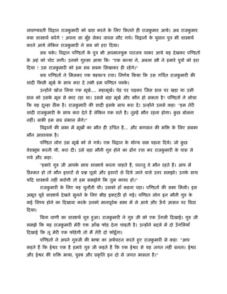 लाव यवती िव ान राजकमारी को ूा
                   ु                 करने क िलए िकतने ही राजकमार आये। अब राजकमार
                                           े                 ु               ु
क्या शा ाथर् करगे ! अपना सा मुह लेकर वापस लौट गये। िव ान क युवान पुऽ भी शा ाथर्
                              ँ                           े
करने आये लेिकन राजकमारी ने सब को हरा िदया।
                   ु
        सब थक। िव ान प डत क पुऽ भी अपमानयु
             े             े                          पराजय पाकर आये यह दे खकर प डत
क अहं को चोट लगी। उनको गुःसा आया िकः "एक क या ने, अबला
 े                                                                ी ने हमारे पुऽ को हरा
िदया ! उस राजकमारी को हम सब सबक िसखाकर ही रहगे।"
              ु
        सब प डत ने िमलकर एक षडय ऽ रचा। िनणर्य िकया िक उस गिवर्त राजकमारी क
                                                                    ु
शादी िकसी मूखर् क साथ करा द तभी हम प डत पक्क।
                 े                          े
        उ ह ने खोज िलया एक मूख.... महामूख। पेड़ पर चढ़कर जस डाल पर खड़ा था उसी
                              र्         र्
डाल को उसक मूल से काट रहा था। उससे बड़ा मूखर् और कौन हो सकता है ? प डत ने सोचा
          े
िक यह दल्हा ठ क है । राजकमारी क शादी इसक साथ करा द। उ ह ने उससे कहाः "हम तेरी
       ू                 ु              े
शादी राजकमारी क साथ करा दे ते ह लेिकन एक शतर् है । तु ह मौन रहना होगा। कछ बोलना
         ु     े                                                        ु
नहीं। बाक हम सब संभाल लगे।"
        िव ान क सभा म मूख का मौन ही उिचत है ... और भगवान क भि            क िलए सबका
                                                                          े
मौन आवँयक है ।
        प डत लोग उस मूखर् को ले गये। एक िव ान क योग्य व
                                               े               पहना िदये। जो कछ
                                                                              ु
वेशभूषा करनी थी, करा दी। उसे बड़ा मौनी गुरु होने का ढ ग रचा कर राजकमारी क पास ले
                                                                  ु     े
गये और कहाः
        "हमारे गुरु जी आपक साथ शा ाथर् करना चाहते ह, पर तु वे मौन रहते ह। आप म
                          े
िह मत हो तो मौन इशार से ू        पूछो और इशार से िदये जाने वाले उ र समझो। उनक साथ
                                                                             े
यिद शा ाथर् नहीं करोगी तो हम समझगे िक तुम कायर हो।"
        राजकमारी क िलए यह चुनौती थी। उसको हाँ कहना पड़ा। प डत क सभा िमली। इस
            ु     े
अभूत पूवर् शा ाथर् दे खने सुनने क िलए भीड़ इक ठ हो गई। प डत लोग इन मौनी गुरु क
                                 े                                           े
कई िशंय होने का िदखावा करक उनको मानपूवक सभा म ले आये और ऊचे आसन पर िबठा
                          े           र्                 ँ
िदया।
        िबना वाणी का शा ाथर् शुरु हुआ। राजकमारी ने गुरु जी को एक उँ गली िदखाई। गुरु जी
                                           ु
समझे िक यह राजकमारी मेरी एक आँख फोड़ दे ना चाहती है । उ ह ने बदले म दो उँ गिलयाँ
               ु
िदखाई िक तू मेरी एक फोड़े गी तो म तेरी दो फोड़ू ँ गा।
        प डत ने अपने गुरुजी क भाषा का अथर्घटन करते हुए राजकमारी से कहाः "आप
                                                           ु
कहते ह िक ई र एक है हमारे गुरु जी कहते ह िक एक ई र से यह जगत नहीं बनता। ई र
और ई र क शि        माया, पुरुष और ूकृ ित इन दो से जगत भासता है ।"
 