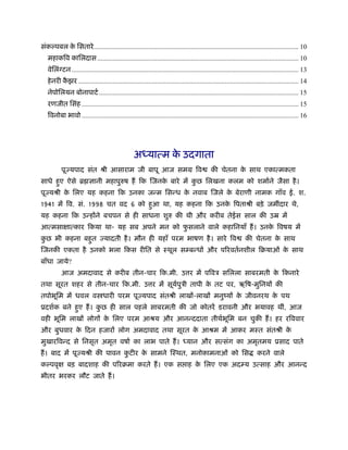 संकल्पबल क िसतारे ........................................................................................................................ 10
          े
   महाकिव कािलदास ...................................................................................................................... 10
   वेिलंग्टन ..................................................................................................................................... 13
   हे नरी कझर ................................................................................................................................. 14
           ै
   नेपोिलयन बोनापाटर् ..................................................................................................................... 15
   रणजीत िसंह ............................................................................................................................... 15
   िवनोबा भावो ............................................................................................................................... 16




                                                   अ या म क उदगाता
                                                           े
          पू यपाद संत ौी आसाराम जी बापू आज समम िव                                             क चेतना क साथ एका मकता
                                                                                                       े
साधे हुए ऐसे ॄ ज्ञानी महापुरुष ह िक जनक बारे म कछ िलखना कलम को शमार्ने जैसा है ।
                                       े        ु
पू यौी क िलए यह कहना िक उनका ज म िस ध क नवाब जले क बेराणी नामक गाँव ई. श.
        े                              े          े
1941 म िव. सं. 1998 चत वद 6 को हुआ था, यह कहना िक उनक िपताौी बड़े जमींदार थे,
                                                     े
यह कहना िक उ ह ने बचपन से ही साधना शुरु क थी और करीब तेईस साल क उॆ म
आ मसा ा कार िकया था- यह सब अपने मन को फसलाने वाले कहािनयाँ ह। उनक िवषय म
                                       ु                         े
कछ भी कहना बहुत
 ु                                यादती है । मौन ही यहाँ परम भाषण है । सारे िव                                    क चेतना क साथ
                                                                                                                           े
 जनक एकता है उनको भला िकस रीित से ःथूल स ब ध और पिरवतर्नशील िबयाओं क साथ
                                                                    े
बाँधा जाये?
          आज अमदावाद से करीब तीन-चार िक.मी. उ र म पिवऽ सिलला साबरमती क िकनारे
                                                                      े
तथा सूरत शहर से तीन-चार िक.मी. उ र म सूयपुऽी तापी क तट पर, ऋिष-मुिनय क
                                        र्         े
तपोभूिम म धवल व धारी परम पू यपाद संतौी लाख -लाख मनुंय क जीवनरथ क पथ
                                                       े        े
ूदशर्क बने हुए ह। कछ ही साल पहले साबरमती क जो कोतर डरावनी और भयावह थीं, आज
                   ु
वही भूिम लाख लोग क िलए परम आौय और आन ददाता तीथर्भिम बन चुक ह। हर रिववार
                  े                              ू
और बुधवार क िदन हजार लोग अमदावाद तथा सूरत क आौम म आकर मःत संतौी क
           े                               े                     े
मुखारिव द से िनसृत अमृत वषार् का लाभ पाते ह।                                     यान और स संग का अमृतमय ूसाद पाते
ह। बाद म पू यौी क पावन कटीर क सामने ःथत, मनोकामनाओं को िस
                        ु    े                                                                                          करने वाले
कल्पवृ       बड़ बादशाह क पिरबमा करते ह। एक स ाह क िलए एक अद य उ साह और आन द
                                                 े
भीतर भरकर लौट जाते ह।
 