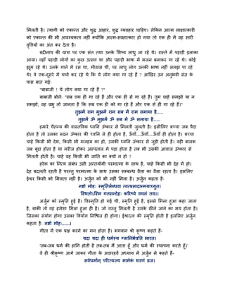 लभरती है । त्मागी को एकान्त औय शुि आहाय, शुि व्मवहाय चाहहए। रेक्रकन आत्भ साऺात्कायी
को एकान्त की बी आवश्मकता नहीॊ क्मोंक्रक आत्भ-साऺात्काय हो गमा तो एक ही भें वह सायी
ववत्तमों का अॊत कय दे ता है ।
 ृ
       फद्रीनाथ की मात्रा ऩय एक सॊत तथा उनक लशष्म साधु जा यहे थे। यास्ते भें ऩहाडी इराका
                                           े
आमा। वहाॉ ऩहाडी रोगों का कछ उत्सव था औय ऩहाडी बाषा भें बजन फनाकय गा यहे थे। कोई
                          ु
झभ यहे थे। उनक गाने भें यस था, भीठास थी, ऩय साधु रोग उनकी बाषा नहीॊ सभझ ऩा यहे
 ू            े
थे। वे एक-दसये भें चचाा कय यहे थे क्रक मे रोग क्मा गा यहे हैं ? आखखय उन अनबवी सॊत क
           ू                                                              ु        े
ऩास फात गई्
       "फाफाजी ! मे रोग क्मा गा यहे हैं ?"
       फाफाजी फोरे् "सफ एक ही गा यहे हैं औय एक ही से गा यहे हैं। तभ चाहे सभझो मा न
                                                                  ु
सभझो, वह प्रबु तो जानता है क्रक सफ एक ही को गा यहे हैं औय एक से ही गा यहे हैं।"
                              तुझभें याभ भुझभें याभ सफ भें याभ सभामा है
                                                                      ......
                                तुझभें ॐ भुझभें ॐ सफ भें ॐ सभामा है......
       हभाये चैतन्म की वास्तववक ध्वप्तन ॐकाय से लभरती जरती है । इसीलरए फच्चा जफ ऩैदा
                                                       ु
होता है तो उसका रूदन ॐकाय की ध्वप्तन से ही होता है , ऊवाॉ....ऊवाॉ....ऊवाॉ ही होता है । फच्चा
                                                      ॉ       ॉ       ॉ
चाहे क्रकसी बी दे श, क्रकसी बी भजहफ का हो, उसकी ध्वप्तन ॐकाय से जडी होती है । वही फारक
                                                                 ु
जफ फूढा होता है मा भयीज होकय अस्ऩतार भें ऩडा होता है तफ बी उसकी आवाज ॐकाय से
लभरती होती है । चाहे वह क्रकसी बी जाप्तत का क्मों न हो ?
       हये क का प्तनत्म सॊफॊध उसी अन्तमााभी ऩयभात्भा क साथ है , चाहे क्रकसी बी दे ह भें हो।
                                                      े
दे ह फदरती यहती है ऩयन्तु ऩयभात्भा क साथ उसका सम्फन्ध वैसा का वैसा यहता है । इसलरए
                                    े
ईद्वय क्रकसी को लभरता नहीॊ है । अजुन को बी नहीॊ लभरा है । अजुन कहता है ्
                                   ा                         ा
                                नद्शो भोह् स्भप्ततराब्धवा त्वत्प्रसादान्भमाच्मुत।
                                              ृ
                                 ग्स्थतोऽग्स्भ गतसन्दे ह् करयष्मे वचनॊ तव।।
        अजन को स्भप्तत हुई है । ववस्भप्तत हो गई थी, स्भप्तत हुई है , इससे लभरा हुआ कहा जाता
            ुा      ृ                ृ                 ृ
है , फाकी तो वह हभेशा लभरा हुआ ही है । जो वस्तु लभरती है उसक छीने जाने का बम होता है ।
                                                                    े
ग्जसका सॊमोग होगा उसका ववमोग प्तनग्द्ळत ही होगा। ईद्वयत्व की स्भप्तत होती है इसलरए अजुन
                                                                ृ                     ा
कहता है ् नद्शो भोह्......।
       गीता भें एक प्रद्ल कयने का भन होता है । बगवान श्री कृष्ण कहते हैं-
                                  मदा मदा ही धभास्म ग्राप्तनबावप्तत बायत।
       'जफ-जफ धभा की हाप्तन होती है तफ-तफ भैं आता हूॉ औय धभा की स्थाऩना कयते हूॉ।'
       वे ही श्रीकृष्ण आगे जाकय गीता क अठायहवें अध्माम भें अजुन से कहते हैं-
                                      े                       ा
                                   सवाधभाान ् ऩरयत्मज्म भाभेक शयणॊ व्रज।
                                                             ॊ
 