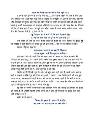 सत्म का त्रफछडा भानखा हदवस लभरे नहीॊ यात।।
        तू अऩने सत्म स्वरूऩ भें अनन्म बाव कय..... अऩने सत्म स्वरूऩ को ऩाने क लरए जऩ,
                                                                            े
तऩ, सुलभयन कय। उठते-फैठते श्रिा-बक्ति से सदगुरू क भागादशान क अनुरूऩ दृवद्श फना, खानऩान
                                                 े          े
औय वाहवाही का गुराभ भत फन। मह शयीय अग्ग्न की रऩटों से जरकय बस्भ हो जामे उसके
ऩहरे तू अऩनी इच्छा-वासना को जराकय अववनाशी ऩद को प्राद्ऱ कय रे। अगय ऐसा कय हदखामा
तो तेया तो काभ फन ही गमा, जो तुझे माद कयें गे उनका बी काभ फनता जामेगा। वत्स ! चाय
हदन की ग्जन्दगी लभरी है , तू ऐसा जी क्रक.....
                             तू ग्जन्दगी जी तो ऐसी जी क्रक सदा हदरशाद यहे ।
                             तू जहाॉ से चरा जाए तो दप्तनमा को तेयी माद यहे ।।
                                                    ु
      चाम चाहहए तो चाम ऩय रऩक, शयाफ चाहहए तो शयाफ ऩय रऩक, वऩक्चय की इच्छा हुई
                                  े                             े
तो चथमेटय भें घस, लसगये ट की इच्छा हुई तो पक भायी..... मह बी कोई जीवन है क्मा ?
               ु े                         ॉू
        बगवान श्रीकृष्ण कहते हैं-
                                 अनन्मचेता् सततॊ मो भाॊ स्भयप्तत प्तनत्मश्।
                                 तस्माहॊ सुरब् ऩाथा प्तनत्ममुिस्म मोचगन्।।
        इसी प्रकाय आऩ बी अऩने चचत्त को अन्म अन्म भें अनन्म का दीदाय कयाओ। जैसे
ऩप्ततव्रता स्त्री सास-ससुय, जेठ-जेठानी आहद सफकी सेवा-सुश्रषा कयती है , वह सफ अऩने ऩप्तत क
                                                          ु                              े
कटुम्फी होने क नाते। ऐसे ही साधक बी अऩने इद्श मा गुरू को अऩना तायणहाय सभझकय उसभें
 ु            े
अनन्म बाव यखें औय दसये इद्शों क, दसये बगवानों क चचत्रों को वह अऩने इद्श का ही स्वरूऩ
                   ू           े  ू            े
सभझे ऩयॊ तु प्रीप्तत अऩने इद्श भें , अऩने गुरूतत्त्व भें ही यखे।
       ग्जसक घय भें , ग्जसक ऩूजा क भॊहदय भें फहुत साये पोटो आते हैं उसकी बक्ति अनन्म
            े                े    े
नहीॊ हो सकती, क्मोंक्रक ऩूजा की जगह ऩय इसको.... उसको.... सफ दे वी-दे वताओॊ को पर परू
अऺत चढाने, प्रणाभ-आयती कयने क फाद बी भन भें मह बावना यहती है क्रक कबी मे दे वता
                             े
काभ न आमे तो वे आ जाएॉगे, मे नहीॊ तो वे आ जाएॉगे..... इस प्रकाय की बक्ति अव्मलबचारयणी
नहीॊ, व्मलबचारयणी बक्ति है , फदरने वारी बक्ति है ।
        दृढ बक्ति क कायण तो धन्नाजाट जैसे साधायण मुवक को लसरफट्टे से बगवान का दीदाय
                   े
हो सकता है तो आऩकी दृढबक्ति अगय आत्भा भें हो जाए तो ऩयभात्भा का दीदाय होना क्मा
कोई कहठन कामा है ?
        कफीय जी ने कहा है ्
                                  ग्जतना हे त हयाभ भें, उतना हरय से होम।
                                 कहे कफीय वा सॊत को ऩरा न ऩकडे कोम।।
 