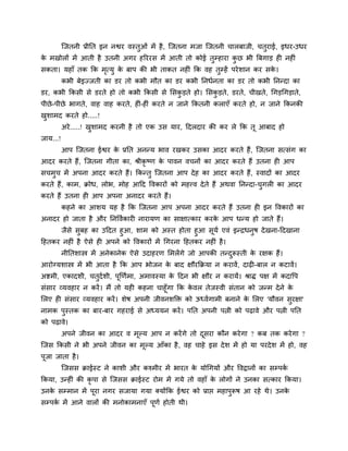 ग्जतनी प्रीप्तत इन नद्वय वस्तओॊ भें है , ग्जतना भजा ग्जतनी चारफाजी, चतुयाई, इधय-उधय
                                       ु
क भखोरों भें आती है उतनी अगय हरययस भें आती तो कोई तुम्हाया कछ बी त्रफगाड ही नहीॊ
 े                                                          ु
सकता। महाॉ तक क्रक भत्मु क फाऩ की बी ताकत नहीॊ क्रक वह तुम्हें ऩये शान कय सक।
                    ृ     े                                                 े
          कबी फेइज्जती का डय तो कबी भौत का डय कबी प्तनधानता का डय तो कबी प्तनन्दा का
डय, कबी क्रकसी से डयते हो तो कबी क्रकसी से लसकडते हो। लसकडते, डयते, चीखते, चगडचगडाते,
                                              ु          ु
ऩीछे -ऩीछे बागते, वाह वाह कयते, हीॊ-हीॊ कयते न जाने क्रकतनी कराएॉ कयते हो, न जाने क्रकनकी
खशाभद कयते हो.....!
 ु
          अये .....! खशाभद कयनी है तो एक उस माय, हदरदाय की कय रे क्रक तू आफाद हो
                      ु
जाम...!
          आऩ ग्जतना ईद्वय क प्रप्तत अनन्म बाव यखकय उसका आदय कयते हैं, ग्जतना सत्सॊग का
                           े
आदय कयते हैं, ग्जतना गीता का, श्रीकृष्ण क ऩावन वचनों का आदय कयते हैं उतना ही आऩ
                                         े
सचभच भें अऩना आदय कयते हैं। क्रकन्तु ग्जतना आऩ दे ह का आदय कयते हैं, स्वादों का आदय
   ु
कयते हैं, काभ, क्रोध, रोब, भोह आहद ववकायों को भहत्त्व दे ते हैं अथवा प्तनन्दा-चगरी का आदय
                                                                               ु
कयते हैं उतना ही आऩ अऩना अनादय कयते हैं।
          कहने का आशम मह है क्रक ग्जतना आऩ अऩना आदय कयते हैं उतना ही इन ववकायों का
अनादय हो जाता है औय प्तनववाकायी नायामण का साऺात्काय कयक आऩ धन्म हो जाते हैं।
                                                       े
     जैसे सुफह का उहदत हुआ, शाभ को अस्त होता हुआ सूमा एवॊ इन्द्रधनुष दे खना-हदखाना
हहतकय नहीॊ है ऐसे ही अऩने को ववकायों भें चगयना हहतकय नहीॊ है ।
          नीप्ततशास्त्र भें अनेकानेक ऐसे उदाहयण लभरें गे जो आऩकी तन्दरूस्ती क यऺक हैं।
                                                                     ु       े
आयोग्मशास्त्र भें बी आता है क्रक आऩ बोजन क फाद ऺौयक्रक्रमा न कयावें, दाढी-फार न कटावें।
                                          े
अद्शभी, एकादशी, चतुदाशी, ऩूखणाभा, अभावस्मा क हदन बी ऺौय न कयामें। श्राि ऩऺ भें कदावऩ
                                            े
सॊसाय व्मवहाय न कयें । भैं तो मही कहना चाहूॉगा क्रक कवर तेजस्वी सॊतान को जन्भ दे ने क
                                                     े                               े
लरए ही सॊसाय व्मवहाय कयें । शेष अऩनी जीवनशक्ति को ऊध्वागाभी फनाने क लरए 'मौवन सुयऺा'
                                                                   े
नाभक ऩस्तक का फाय-फाय गहयाई से अध्ममन कयें । ऩप्तत अऩनी ऩत्नी को ऩढावे औय ऩत्नी ऩप्तत
      ु
को ऩढावे।
          अऩने जीवन का आदय व भूल्म आऩ न कयें गे तो दसया कौन कये गा ? कफ तक कये गा ?
                                                    ू
ग्जस क्रकसी ने बी अऩने जीवन का भूल्म आॉका है , वह चाहे इस दे श भें हो मा ऩयदे श भें हो, वह
ऩूजा जाता है ।
          ग्जसस क्राईस्ट ने काशी औय कश्भीय भें बायत क मोचगमों औय ववद्रानों का सम्ऩक
                                                     े                             ा
क्रकमा, उन्हीॊ की कृऩा से ग्जसस क्राईस्ट योभ भें गमे तो वहाॉ क रोगों ने उनका सत्काय क्रकमा।
                                                              े
उनक सम्भान भें ऩूया नगय सजामा गमा क्मोंक्रक ईद्वय को प्राद्ऱ भहाऩुरूष आ यहे थे। उनक
   े                                                                               े
सम्ऩक भें आने वारों की भनोकाभनाएॉ ऩणा होती थी।
     ा                             ू
 