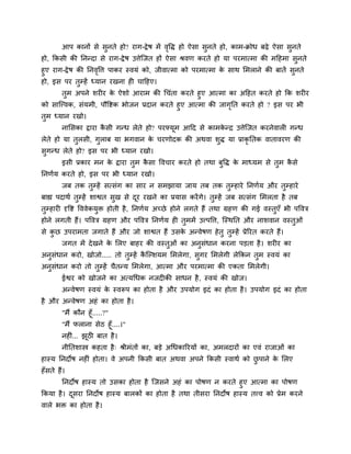आऩ कानों से सुनते हो? याग-द्रे ष भें ववि हो ऐसा सुनते हो, काभ-क्रोध फढे ऐसा सुनते
                                              ृ
हो, क्रकसी की प्तनन्दा से याग-द्रे ष उत्तेग्जत हों ऐसा श्रवण कयते हो मा ऩयभात्भा की भहहभा सुनते
हुए याग-द्रे ष की प्तनववत्त ऩाकय स्वमॊ को, जीवात्भा को ऩयभात्भा क साथ लभराने की फातें सुनते
                       ृ                                         े
हो, इस ऩय तम्हें ध्मान यखना ही चाहहए।
                ु
        तुभ अऩने शयीय क ऐशो आयाभ की चचॊता कयते हुए आत्भा का अहहत कयते हो क्रक शयीय
                            े
को साग्त्त्वक, सॊमभी, ऩौवद्शक बोजन प्रदान कयते हुए आत्भा की जागप्तत कयते हो ? इस ऩय बी
                                                               ृ
तभ ध्मान यखो।
 ु
        नालसका द्राया कसी गन्ध रेते हो? ऩयफ्मभ आहद से काभकन्द्र उत्तेग्जत कयनेवारी गन्ध
                       ै                     ू            े
रेते हो मा तरसी, गराफ मा बगवान क चयणोदक की अथवा शि मा प्राकृप्ततक वातावयण की
            ु     ु             े                ु
सगन्ध रेते हो? इस ऩय बी ध्मान यखो।
 ु
        इसी प्रकाय भन क द्राया तभ कसा ववचाय कयते हो तथा फवि क भाध्मभ से तभ कसे
                       े        ु  ै                     ु   े           ु  ै
प्तनणाम कयते हो, इस ऩय बी ध्मान यखो।
        जफ तक तुम्हें सत्सॊग का साय न सभझामा जाम तफ तक तुम्हाये प्तनणाम औय तुम्हाये
फाह्य ऩदाथा तुम्हें शाद्वत सुख से दय यखने का प्रमास कयें गे। तुम्हें जफ सत्सॊग लभरता है तफ
                                   ू
तुम्हायी दृवद्श वववेकमि होती है , प्तनणाम अच्छे होने रगते हैं तथा ग्रहण की गई वस्तुएॉ बी ऩववत्र
                      ु
होने रगती हैं। ऩववत्र ग्रहण औय ऩववत्र प्तनणाम ही तुभभें उत्त्ऩवत्त, ग्स्थप्तत औय नाशवान वस्तुओॊ
से कछ उऩयाभता जगाते हैं औय जो शाद्वत हैं उसक अन्वेषण हे तु तुम्हें प्रेरयत कयते हैं।
    ु                                       े
        जगत भें दे खने क लरए फाहय की वस्तुओॊ का अनुसधान कयना ऩडता है । शयीय का
                        े                           ॊ
अनुसॊधान कयो, खोजो..... तो तुम्हें कग्ल्शमभ लभरेगा, सुगय लभरेगी रेक्रकन तभ स्वमॊ का
                                    ै                                    ु
अनुसॊधान कयो तो तुम्हें चैतन्म लभरेगा, आत्भा औय ऩयभात्भा की एकता लभरेगी।
        ईद्वय को खोजने का अत्मचधक नजदीकी साधन है , स्वमॊ की खोज।
        अन्वेषण स्वमॊ क स्वरूऩ का होता है औय उऩमोग इदॊ का होता है । उऩमोग इदॊ का होता
                       े
है औय अन्वेषण अहॊ का होता है ।
        "भैं कौन हूॉ.....?"
        "भैं पराना सेठ हूॉ....।"
        नहीॊ... झठी फात है ।
                 ू
        नीप्ततशास्त्र कहता है ् श्रीभॊतों का, फडे अचधकारयमों का, अभरदायों का एवॊ याजाओॊ का
हास्म प्तनदोष नहीॊ होता। वे अऩनी क्रकसी फात अथवा अऩने क्रकसी स्वाथा को छऩाने क लरए
                                                                        ु     े
हॉसते हैं।
        प्तनदोष हास्म तो उसका होता है ग्जसने अहॊ का ऩोषण न कयते हुए आत्भा का ऩोषण
क्रकमा है । दसया प्तनदोष हास्म फारकों का होता है तथा तीसया प्तनदोष हास्म तत्त्व को प्रेभ कयने
             ू
वारे बि का होता है ।
 