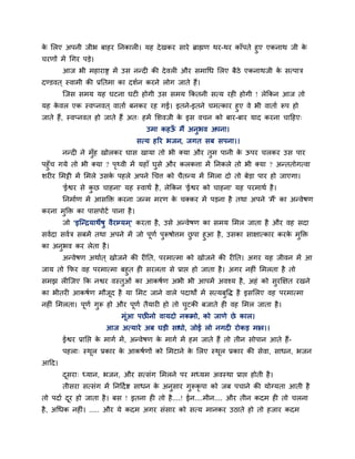 क लरए अऩनी जीब फाहय प्तनकारी। मह दे खकय साये ब्राह्मण थय-थय काॉऩते हुए एकनाथ जी क
 े                                                                               े
चयणों भें चगय ऩडे।
       आज बी भहायाद्स भें उस नन्दी की दे वरी औय सभाचध लरए फैठे एकनाथजी क सत्ऩात्र
                                                                        े
दण्डवत ् स्वाभी की प्रप्ततभा का दशान कयने रोग जाते हैं।
       ग्जस सभम मह घटना घटी होगी उस सभम क्रकतनी सत्म यही होगी ! रेक्रकन आज तो
मह कवर एक स्वप्नवत ् वाताा फनकय यह गई। इतने-इतने चभत्काय हुए वे बी वाताा रूऩ हो
     े
जाते हैं, स्वप्नवत हो जाते हैं अत् हभें लशवजी क इस वचन को फाय-फाय माद कयना चाहहए्
                                               े
                                     उभा कहऊ भैं अनुबव अऩना।
                                            ॉ
                                  सत्म हरय बजन, जगत सफ सऩना।।
       नन्दी ने भॉह खोरकय घास खामा तो बी क्मा औय तभ ऩानी क ऊऩय चरकय उस ऩाय
                  ु                               ु       े
ऩहुॉच गमे तो बी क्मा ? ऩ्वी भें महाॉ घसे औय करकत्ता भें प्तनकरे तो बी क्मा ? अन्ततोगत्वा
                          ृ           ु
शयीय लभट्टी भें लभरे उसक ऩहरे अऩने चचत्त को चैतन्म भें लभरा दो तो फेडा ऩाय हो जाएगा।
                        े
       'ईद्वय से कछ चाहना' मह स्वाथा है , रेक्रकन 'ईद्वय को चाहना' मह ऩयभाथा है ।
                  ु
       प्तनभााण भें आसक्ति कयना जन्भ भयण क चक्कय भें ऩडना है तथा अऩने 'भैं' का अन्वेषण
                                          े
कयना भक्ति का ऩासऩोटा ऩाना है ।
      ु
       जो 'इग्न्द्रमाथेषु वैयाग्मभ ्' कयता है , उसे अन्वेषण का सभम लभर जाता है औय वह सदा
सवादा सवात्र सफभें तथा अऩने भें जो ऩूणा ऩुरूषोत्तभ छऩा हुआ है , उसका साऺात्काय कयक भुक्ति
                                                    ु                             े
का अनुबव कय रेता है ।
       अन्वेषण अथाात ् खोजने की यीप्तत, ऩयभात्भा को खोजने की यीप्तत। अगय मह जीवन भें आ
जाम तो क्रपय वह ऩयभात्भा फहुत ही सयरता से प्राद्ऱ हो जाता है । अगय नहीॊ लभरता है तो
सभझ रीग्जए क्रक नद्वय वस्तुओॊ का आकषाण अबी बी आऩभें अवश्म है , अहॊ को सुयक्षऺत यखने
का बीतयी आकषाण भौजद है मा लभट जाने वारे ऩदाथों भें सत्मफुवि है इसलरए वह ऩयभात्भा
                  ू
नहीॊ लभरता। ऩूणा गरू हो औय ऩूणा तैमायी हो तो चटकी फजाते ही वह लभर जाता है ।
                  ु                           ु
                            भूॊआ ऩछीनो वामदो नकाभो, को जाणे छे कार।
                      आज अत्माये अफ घडी साधो, जोई रो नगदी योकड भार।।
       ईद्वय प्राप्तद्ऱ क भागा भें , अन्वेषण क भागा भें हभ जाते हैं तो तीन सोऩान आते हैं-
                         े                    े
       ऩहरा् स्थर प्रकाय क आकषाणों को लभटाने क लरए स्थर प्रकाय की सेवा, साधन, बजन
                ू         े                   े       ू
आहद।
       दसया् ध्मान, बजन, औय सत्सॊग लभरने ऩय भध्मभ अवस्था प्राद्ऱ होती है ।
        ू
       तीसया सत्सॊग भें प्तनहदा द्श साधन क अनुसाय गुरूकृऩा को जफ ऩचाने की मोग्मता आती है
                                          े
तो ऩदाा दय हो जाता है । फस ! इतना ही तो है ....! ईन....भीन.... औय तीन कदभ ही तो चरना
         ू
है , अचधक नहीॊ। ..... औय मे कदभ अगय सॊसाय को सत्म भानकय उठाते हो तो हजाय कदभ
 