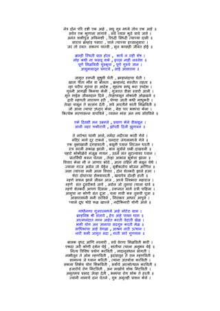 नेतर् दोन पिर दृष्टी एक आहे , लघु गुरु मध्ये तोच एक आहे ॥
      सवर्तर् एक कुणाला सांगावे , सवर् व्याप्त कुठे यावे जावे ।
     अनंत शक्तीपंुज अिवनाशी , िरध्दी िसध्दी त्याच्या दासी ॥
        साराच बर्म्हांड पसारा , चाले त्याच्या इच्छानुसारा ।
     जर तो स्वत: संकल्प चाल्वी , मृत कायाही जीवंत होई ॥

        बर्ाम्ही िस्थती पर्ाप्त होता , कायर् न राही शेष ।
       मोह कधी ना फसवू शके , इच्छा नाही लवलेश ॥
            पूणर् िमळिवली गुरुकृपा , पूणर् गुरुचे ज्ञान ।
              आसुमलातून पर्गटले , सांई आसाराम ॥

           जागृत स्वप्नी सुषुप्ती चेती , बर्म्हानंदाचा घेती ।
     खाता पीता मौन वा बोलता , बर्म्हानंद मस्तीत राहता ॥
     रहा घरीच गुरुंचा हा आदेश , गृहस्थ साधू करा उपदेश ।
   गुरुंनी आगळी िकमया केली , गुजरात डीसा स्वारी आली ।
  मृत गाईस जीवनदान िदले , तेव्हापासून लोकांनी ओळखले ॥
    द्वारी म्हणती नारायण हरी , घेण्या जाती कधी माधुकरी ।
 तेव्हा पासून ते सत्संग देती , सवर् आरतीने शांती िमळिवती ॥
     जो आला त्याचा उध्दार केला , बेडा पार भक्तांचा केला ।
िकत्येक मरणासन्न वाचिवले , व्यसन मांस अन मद्य सोडिवले ॥

        एके िदवशी मन उबगले , पर्याण केले डीसाहून ।
        आली लहर फकीराची , झोपडी िदली झुगारुन ॥

         ते नारेश्वर धामी आले, नमर्दा नदीच्या काठी गेले ।
        मंिदर मागे दूर टाकले , घनदाट जंगलामध्ये गेले ॥
    एक वृक्षाखाली दगडावरती , बसूनी ध्यान िनरंजन धरती ।
     रातर् सरली सकाळ झाली , बाल सुयार्ने छबी दाखवली ॥
 पहाटे कोकीळेचे मंजूळ गायन , उठले संत सुटल्यावर ध्यान ।
     पर्ातिवर्धी करून घेतला , तेव्हा आभास भुकेचा झाला ॥
िवचार केला मी न जाणार कोठे , आता रािहन मी बसून येथे ।
 ज्याला गरज असेल तो येईल , सृष्टीकतार्च भोजन आिणल ॥
 जसा त्यांच्या मनी आला िवचार , दोन शेतकरी झाले हजर ।
        फेटा दोघांच्या डोक्यावरती , खाद्यपेय दोन्ही हाती ॥
   म्हणे सफल झाले जीवन आज , अघ्यर् िस्वकारा महाराज ।
  म्हणे संत दुसरीकडे जावे , असेल जो तुमचा त्याला द्यावे ॥
 म्हणे शेतकरी आपण िदसला , स्वप्नात मागर् रातर्ी पािहला ।
 आमुचा ना कोणी संत दुजा , चला गावी करू तुमची पूजा ॥
       आसारामांनी मनी ठरिवले , िनराकार आधार आपुले ।
     प्याले दूध थोडे फळ खाल्ले , नदीिकनारी योगी आले ॥

            गांधीनगर गुजरातमध्ये आहे मोटेरा गर्ाम ।
         बर्म्हिनष्ठ शर्ी संताचे , हेच आहे पावन धाम ॥
        आत्मानंदात मग्न आहेत करती वेदांती खेळ ।
        भक्ती योग अन ज्ञानाचा सदगुरू करती मेळ ॥
        सािधकांचा आहे वेगळा , आशर्म नारी उत्थान ।
        नारी शक्ती जागृत सदा , गाती सारे गुणगान ॥

   बालक वृध्द आिण नरनारी , सवर् पर्ेरणा िमळिवती भारी ।
  एकदा जरी कोणी दशर्न घेई , शांतीचा त्याला अनुभव येई ॥
     िनत्य िविवध पर्योग करिवती , नादानुसंधान सांगती ।
  नाभीतून ते ओम म्हणिवती , हृदयातून ते राम म्हणिवती ॥
    सामान्य जे ध्यान किरती , त्यांना अंतयार्तर्ा करिवती ।
 सकला िनभर्य योग िशकिवती , सवार्ंचे आत्मोत्थान करिवती ॥
    हजारोंचे रोग िमटिवती , अन लाखोंचे शोक िमटिवती ।
  अमृतमय पर्साद जेव्हा देती , भक्तांचा रोग शोक ते हरती ॥
    ज्यांनी नामाचे दान घेतले , गुरू अमृतही पर्ाशन केले ।
 