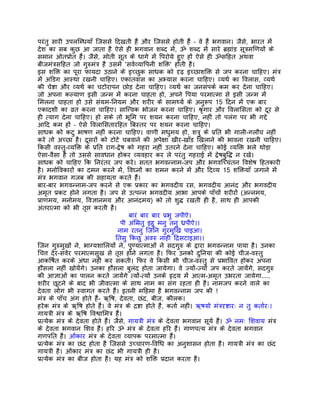 परंतु सारी उपलिब्धयाँ िजससे िदखती हंै और िजससे होती हंै – वे हंै भगवान। जैसे, भारत मंे
देश का सब कुछ आ जाता है ऐसे ही भगवान शब्द मंे, ॐ शब्द मंे सारे बर्ह्मांड सूतर्मिणयों के
समान ओतपर्ोत हंै। जैसे, मोती सूत के धागे मंे िपरोये हुए हों ऐसे ही ॐसिहत अथवा
बीजमंतर्सिहत जो गुरुमंतर् है उसमंे 'सवर्व्यािपनी शिक्त' होती है।
इस शिक्त का पूरा फायदा उठाने के इच्छुक साधक को दृढ़ इच्छाशिक्त से जप करना चािहए। मंतर्
मंे अिडग आस्था रखनी चािहए। एकांतवास का अभ्यास करना चािहए। व्यथर् का िवलास, व्यथर्
की चेष्टा और व्यथर् का चटोरापन छोड़ देना चािहए। व्यथर् का जनसंपकर् कम कर देना चािहए।
जो अपना कल्याण इसी जन्म मंे करना चाहता हो, अपने िपया परमात्मा से इसी जन्म मंे
िमलना चाहता हो उसे संयम-िनयम और शरीर के सामथ्यर् के अनुरूप 15 िदन मंे एक बार
एकादशी का वर्त करना चािहए। साित्त्वक भोजन करना चािहए। शर्ंृगार और िवलािसता को दूर से
ही त्याग देना चािहए। हो सके तो भूिम पर शयन करना चािहए, नहीं तो पलंग पर भी गद्दे
आिद कम हों – ऐसे िवलािसतारिहत िबस्तर पर शयन करना चािहए।
साधक को कटु भाषण नहीं करना चािहए। वाणी मधुमय हो, शतर्ु के पर्ित भी गाली-गलौच नहीं
करे तो अच्छा है। दूसरों को टोटे चबवाने की अपेक्षा खीर-खाँड िखलाने की भावना रखनी चािहए।
िकसी वस्तु-व्यिक्त के पर्ित राग-द्वेष को गहरा नहीं उतरने देना चािहए। कोई व्यिक्त भले थोड़ा
ऐसा-वैसा है तो उससे सावधान होकर व्यवहार कर ले परंतु गहराई मंे द्वेषबुिद्ध न रखे।
साधक को चािहए िक िनरंतर जप करे। सतत भगवन्नाम-जप और भगविच्चंतन िवशेष िहतकारी
है। मनोिवकारों का दमन करने मंे, िवघ्नों का शमन करने मंे और िदव्य 15 शिक्तयाँ जगाने मंे
मंतर् भगवान गजब की सहायता करते हंै।
बार-बार भगवन्नाम-जप करने से एक पर्कार का भगवदीय रस, भगवदीय आनंद और भगवदीय
अमृत पर्कट होने लगता है। जप से उत्पन्न भगवदीय आभा आपके पाँचों शरीरों (अन्नमय,
पर्ाणमय, मनोमय, िवज्ञानमय और आनंदमय) को तो शुद्ध रखती ही है, साथ ही आपकी
अंतरात्मा को भी तृप्त करती है।
                                        बारं बार बार पर्भु जपीऐ।
                                    पी अंिमर्तु इहु मनु तनु धर्पीऐ।।
                                   नाम रतनु िजिन गुरमुिख पाइआ।
                                  ितसु िकछु अवरु नाही िदर्सटाइआ।।
िजन गुरुमुखों ने, भाग्यशािलयों ने, पुण्यात्माओं ने सदगुरु के द्वारा भगवन्नाम पाया है। उनका
िचत्त देर-सवेर परमात्मसुख से तृप्त होने लगता है। िफर उनको दुिनया की कोई चीज-वस्तु
आकिषर्त करके अंधा नहीं कर सकती। िफर वे िकसी भी चीज-वस्तु से पर्भािवत होकर अपना
हौसला नहीं खोयंेगे। उनका हौंसला बुलंद होता जायेगा। वे ज्यों-ज्यों जप करते जायंेगे, सदगुरु
की आज्ञाओं का पालन करते जायंेगे त्यों-त्यों उनके हृदय मंे आत्म-अमृत उभरता जायेगा.....
शरीर छूटने के बाद भी जीवात्मा के साथ नाम का संग रहता ही है। नामजप करने वाले का
देवता लोग भी स्वागत करते हंै। इतनी मिहमा है भगवन्नाम जप की !
मंतर् के पाँच अंग होते हंै- ऋिष, देवता, छंद, बीज, कीलक।
हरेक मंतर् के ऋिष होते हंै। वे मंतर् के दर्ष्टा होते हंै, कतार् नहीं। ऋषयो मंतर्दृष्टारः न तु कतार्रः।
गायतर्ी मंतर् के ऋिष िवश्वािमतर् हंै।
पर्त्येक मंतर् के देवता होते हंै। जैसे, गायतर्ी मंतर् के देवता भगवान सूयर् हंै। ॐ नमः िशवाय मंतर्
के देवता भगवान िशव हंै। हिर ॐ मंतर् के देवता हिर हंै। गाणपत्य मंतर् के देवता भगवान
गणपित हंै। ओंकार मंतर् के देवता व्यापक परमात्मा हंै।
पर्त्येक मंतर् का छंद होता है िजससे उच्चारण-िविध का अनुशासन होता है। गायतर्ी मंतर् का छंद
गायतर्ी है। ओंकार मंतर् का छंद भी गायतर्ी ही है।
पर्त्येक मंतर् का बीज होता है। यह मंतर् को शिक्त पर्दान करता है।
 