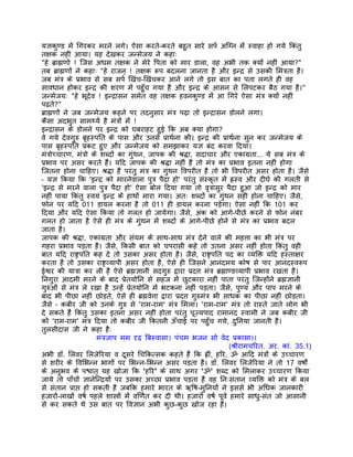 यज्ञकुण्ड मंे िगरकर मरने लगे। ऐसा करते-करते बहुत सारे सपर् अिग्न मंे स्वाहा हो गये िकंतु
तक्षक नहीं आया। यह देखकर जन्मेजय ने कहाः
"हे बर्ाह्मणो ! िजस अधम तक्षक ने मेरे िपता को मार डाला, वह अभी तक क्यों नहीं आया?"
तब बर्ाह्मणों ने कहाः "हे राजन् ! तक्षक रूप बदलना जानता है और इन्दर् से उसकी िमतर्ता है।
जब मंतर् के पर्भाव से सब सपर् िखंच-िखंचकर आने लगे तो इस बात का पता लगते ही वह
सावधान होकर इन्दर् की शरण मंे पहँुच गया है और इन्दर् के आसन से िलपटकर बैठ गया है।"
जन्मेजयः "हे भूदेव ! इन्दर्ासन समेत वह तक्षक हवनकुण्ड मंे आ िगरे ऐसा मंतर् क्यों नहीं
पढ़ते?"
बर्ाह्मणों ने जब जन्मेजय कहने पर तदनुसार मंतर् पढ़ा तो इन्दर्ासन डोलने लगा।
कैसा अदभुत सामथ्यर् है मंतर्ों मंे !
इन्दर्ासन के डोलने पर इन्दर् को घबराहट हुई िक अब क्या होगा?
वे गये देवगुरु बृहस्पित के पास और उनसे पर्ाथर्ना की। इन्दर् की पर्ाथर्ना सुन कर जन्मेजय के
पास बृहस्पित पर्कट हुए और जन्मेजय को समझाकर यज्ञ बंद करवा िदया।
मंतर्ोच्चारण, मंतर्ो के शब्दों का गंुथन, जापक की शर्द्धा, सदाचार और एकागर्ता... ये सब मंतर् के
पर्भाव पर असर करते हंै। यिद जापक की शर्द्धा नहीं है तो मंतर् का पर्भाव इतना नहीं होगा
िजतना होना चािहए। शर्द्धा है परंतु मंतर् का गंुथन िवपरीत है तो भी िवपरीत असर होता है। जैसे
– यज्ञ िकया िक 'इन्दर् को मारनेवाला पुतर् पैदा हो' परंतु संस्कृत मंे हर्स्व और दीघर् की गलती से
'इन्दर् से मरने वाला पुतर् पैदा हो' ऐसा बोल िदया गया तो वृतर्ासुर पैदा हुआ जो इन्दर् को मार
नहीं पाया िकंतु स्वयं इन्दर् के हाथों मारा गया। अतः शब्दों का गंुथन सही होना चािहए। जैसे,
फोन पर यिद 011 डायल करना है तो 011 ही डायल करना पड़ेगा। ऐसा नहीं िक 101 कर
िदया और यिद ऐसा िकया तो गलत हो जायेगा। जैसे, अंक को आगे-पीछे करने से फोन नंबर
गलत हो जाता है ऐसे ही मंतर् के गंुथन मंे शब्दों के आगे-पीछे होने से मंतर् का पर्भाव बदल
जाता है।
जापक की शर्द्धा, एकागर्ता और संयम के साथ-साथ मंतर् देने वाले की महत्ता का भी मंतर् पर
गहरा पर्भाव पड़ता है। जैसे, िकसी बात को चपरासी कहे तो उतना असर नहीं होता िकंतु वही
बात यिद राष्टर्पित कह दे तो उसका असर होता है। जैसे, राष्टर्पित पद का व्यिक्त यिद हस्ताक्षर
करता है तो उसका राष्टर्व्यापी असर होता है, ऐसे ही िजसने आनंदमय कोष से पार आनंदस्वरूप
ईश्वर की यातर्ा कर ली है ऐसे बर्ह्मज्ञानी सदगुरु द्वारा पर्दत्त मंतर् बर्ह्माण्डव्यापी पर्भाव रखता है।
िनगुरा आदमी मरने के बाद पर्ेतयोिन से सहज मंे छुटकारा नहीं पाता परंतु िजन्होंने बर्ह्मज्ञानी
गुरुओं से मंतर् ले रखा है उन्हंे पर्ेतयोिन मंे भटकना नहीं पड़ता। जैसे, पुण्य और पाप मरने के
बाद भी पीछा नहीं छोड़ते, ऐसे ही बर्ह्मवेत्ता द्वारा पर्दत्त गुरुमंतर् भी साधक का पीछा नहीं छोड़ता।
जैसे – कबीर जी को उनके गुरु से 'राम-राम' मंतर् िमला। 'राम-राम' मंतर् तो रास्ते जाते लोग भी
दे सकते हंै िकंतु उसका इतना असर नहीं होता परंतु पूज्यपाद रामानंद स्वामी ने जब कबीर जी
को 'राम-राम' मंतर् िदया तो कबीर जी िकतनी ऊँचाई पर पहँुच गये, दुिनया जानती है।
तुलसीदास जी ने कहा हैः
                      मंतर्जाप मम दृढ़ िबस्वासा। पंचम भजन सो वेद पर्कासा।।
                                                                              (शर्ीरामचिरत. अर. कां. 35.1)
अभी डॉ. िलवर िलजेिरया व दूसरे िचिकत्सक कहते हंै िक हर्ीं, हिर, ॐ आिद मंतर्ों के उच्चारण
से शरीर के िविभन्न भागों पर िभन्न-िभन्न असर पड़ता है। डॉ. िलवर िलजेिरया ने तो 17 वषोर्ं
के अनुभव के पश्चात् यह खोजा िक 'हिर' के साथ अगर 'ॐ' शब्द को िमलाकर उच्चारण िकया
जाये तो पाँचों ज्ञानेिन्दर्यों पर उसका अच्छा पर्भाव पड़ता है वह िनःसंतान व्यिक्त को मंतर् के बल
से संतान पर्ाप्त हो सकती है जबिक हमारे भारत के ऋिष-मुिनयों ने इससे भी अिधक जानकारी
हजारों-लाखों वषर् पहले शास्तर्ों मंे विणर्त कर दी थी। हजारों वषर् पूवर् हमारे साधु-संत जो आसानी
से कर सकते थे उस बात पर िवज्ञान अभी कुछ-कुछ खोज रहा है।
 