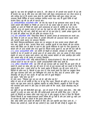 मुहूतर् है, यह कथा की पूणार्हूित का समय है... मेरे जीवन मंे, मंै आपको क्या बताऊँ? मंै 30 वषर्
से सत्संग कर रहा हँू, मंैने आज तक कोई पंचांग नहीं देखा। भगवन्नाम-जप कर गोता मारता हँू
और तारीख देता हँू तो सत्संग उत्तम होता है। कभी कोई िवघ्न नहीं हुआ। केवल एक बार
अचानक िकसी िनिमत्त के कारण कायर्कर्म स्थिगत करना पड़ा। बाद मंे दूसरी ितिथ मंे वहाँ
सत्संग िदया। वह भी 30 वषर् मंे एक-दो बार।
(9) सवर्वेदतीथार्िदक फलदाियनी शिक्तः जो एक वेद पढ़ता है वह पुण्यात्मा माना जाता है परंतु
उसके सामने यिद िद्ववेदी या ितर्वेदी आ जाता है तो वह उठकर खड़ा हो जाता है और यिद
चतुवर्ेदी आ जाये तो ितर्वेदी भी उसके आगे नतमस्तक हो जाता है, क्योंिक वह चार वेद का
ज्ञाता है। परंतु जो गुरुमंतर् जपता है उसे चार वेद पढ़ने का और सवर् तीथोर्ं का फल िमल जाता
है। सभी वेदों का पाठ करो, तीथोर्ं की यातर्ा करो तो जो फल होता है, उसकी अपेक्षा गुरुमंतर् जपंे
तो उससे भी अिधक फल देने की शिक्त मंतर् भगवान मंे है।
(10) सवर् अथर्दाियनी शिक्तः िजस-िजस िवषय मंे आपको लगना हो भगवन्नाम-जप करके उस-
उस िवषय मंे लगो तो उस-उस िवषय मंे आपकी गित-मित को अंतरात्मा पर्ेरणा पर्दान करेगा
और आपको उसके रहस्य एवं सफलता िमलेगी।
हम िकसी िवद्यालय-महािवद्यालय अथवा संत या कथाकार के पास सत्संग करना सीखने नहीं
गये। बस, गुरुजी ने कहाः 'सत्संग िकया करो।' हालाँिक गुरुजी के पास बैठकर भी हम सत्संग
करना नहीं सीखे। हम तो डीसा मंे रहते थे और गुरुजी नैनीताल मंे रहते थे। िफर गुरुआज्ञा मंे
बोलने लगे तो आज करोड़ों लोग रोज सुनते हंै। िकतने करोड़ सुनते हंै, वह हमंे भी पता नहीं है।
(11) जगत आनंददाियनी शिक्तः जप करोगे तो वैखरी से मध्यमा, मध्यमा से पश्यंित और
पश्यंित से परा मंे जाओगे तो आपके हृदय मंे जो आनंद होगा, आप उस आनंद मंे गोता मारकर
देखोगे तो जगत मंे आनंद छाने लगेगा। उसे गोता मारकर बोलोगे तो लोग आनंिदत होने लगंेगे
और आपके शरीर से भी आनंद के परमाणु िनकलंेगे।
(12) जगदानदाियनी शिक्तः कोई गरीब-से-गरीब है, कंगाल-से-कंगाल है, िफर भी मंतर्जाप करे तो
जगदान करने के फल को पाता है। उसकी जगदानदाियनी शिक्त पर्कट होती है।
(13) अिमत गिददाियनी शिक्तः उस गित की हम कल्पना नहीं कर सकते िक हम इतने ऊँचे हो
सकते हंै। हमने घर छोड़ा और गुरु की शरण मंे गये तो हम कल्पना नहीं कर सकते थे िक ऐसा
अनुभव होता होगा ! हमने सोचा था िक 'हमारे इष्टदेव हंै िशवजी। गुरु की शरण जायंे तो वे
िशवजी के दशर्न करा दंे, िशवजी से बात करा दंे। ऐसा करके हमने 40 िदनो का अनुष्ठान िकया
और कुछ चमत्कार होने लगे। हम िविधपूवर्क मंतर् जपते थे। िफर अंदर से आवाज आतीः 'तुम
लीलाशाह जी बापू के पास जाओ। मंै वहाँ सब रूपों मंे तुम्हंे िमलँूगा।'
हम पूछतेः "कौन बोल रहा है?"
तो उत्तर आताः "िजसका तुम जप कर रहे हो, वही बोल रहा है।"
मंिदर मंे जाते तो माँ पावर्ती के िसर पर से फूर िगर पड़ता, िशवजी की मूितर् पर से फूल िगर
पड़ता। यह शुभ माना जाता है। कुबेरेश्वर महादेव था नमर्दा िकनारे। अनुष्ठान के िदनों मंे कुछ
ऐसे चमत्कार होने लगते थे और अंदर से पर्ेरणा होती थी िक 'जाओ, जाओ लीलाशाह बापू के
पास जाओ।'
हम पहँुचे तो गुरु की कैसी-कैसी कृपा हुई... हम तो मानते थे िक इतना लाभ होगा... जैसे, कोई
आदमी 10 हजार का लाभ चाहे और उसे करोड़ों-अरबों रूपये की संपित्त िमल जाय ! ऐसे ही
हमने तो िशवजी का साकार दशर्न चाहा परंतु जप ने और गुरुकृपा ने ऐसा दे िदया िक िशवजी
िजससे िशवजी हंै वह परबर्ह्म-परमात्मा हमसे तिनक भी दूर नहीं है और हम उससे दूर नहीं। हम
तो कल्पना भी नहीं कर सकते थे िक इतना लाभ होगा।
जैसे, कोई व्यिक्त जाय क्लकर् की नौकरी के िलए और उसे राष्टर्पित बना िदया जाये तो....?
िकतना बड़ा आश्चयर् हो, उससे भी बड़ा आश्चयर् है यह। उससे भी बड़ी ऊँचाई है अनुभव की।
 