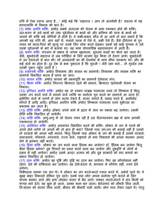 राितर् मंे ऐसा स्वप्न आता है....' कोई कहे िक 'महाराज ! आप तो अंतयार्मी हंै।' वास्तव मंे यह
भगवत्शिक्त के िवकास की बात है।
(7) पर्वेश अवित शिक्तः अथार्त् सबके अंतरतम की चेतना के साथ एकाकार होने की शिक्त।
अंतःकरण के सवर् भावों को तथा पूवर्जीवन के भावों को और भिवष्य की यातर्ा के भावों को
जानने की शिक्त कई योिगयों मंे होती है। वे कभी-कभार मौज मंे आ जायंे तो बता सकते हंै िक
आपकी यह गित थी, आप यहाँ थे, फलाने जन्म मंे ऐसे थे, अभी ऐसे हंै। जैसे दीघर्तपा के पुतर्
पावन को माता-िपता की मृत्यु पर उनके िलए शोक करते देखकर उसके बड़े भाई पुण्यक ने उसे
उसके पूवर्जन्मों के बारे मंे बताया था। यह कथा योगवािशष्ठ महारामायण मंे आती है।
(8) शर्वण शिक्तः मंतर्जाप के पर्भाव से जापक सूक्ष्मतम, गुप्ततम शब्दों का शर्ोता बन जाता है।
जैसे, शुकदेवजी महाराज ने जब परीिक्षत के िलए सत्संग शुरु िकया तो देवता आये। शुकदेवजी
ने उन देवताओं से बात की। माँ आनंदमयी का भी देवलोक के साथ सीधा सम्बन्ध था। और भी
कई संतो का होता है। दूर देश से भक्त पुकारता है िक गुरुजी ! मेरी रक्षा करो... तो गुरुदेव तक
उसकी पुकार पहँुच जाती है !
(9) स्वाम्यथर् शिक्तः अथार्त् िनयामक और शासन का सामथ्यर्। िनयामक और शासक शिक्त का
सामथ्यर् िवकिसत करता है पर्णव का जाप।
(10) याचन शिक्तः अथार्त् याचना की लक्ष्यपूितर् का सामथ्यर् देनेवाला मंतर्।
(11) िकर्या शिक्तः अथार्त् िनरन्तर िकर्यारत रहने की क्षमता, िकर्यारत रहनेवाली चेतना का
िवकास।
(12) इिच्छत अवित शिक्तः अथार्त् वह ॐ स्वरूप परबर्ह्म परमात्मा स्वयं तो िनष्काम है िकंतु
उसका जप करने वाले मंे सामने वाले व्यिक्त का मनोरथ पूरा करने का सामथ्यर् आ जाता है।
इसीिलए संतों के चरणों मंे लोग मत्था टेकते हंै, कतार लगाते हंै, पर्साद धरते हंै, आशीवार्द
माँगते हंै आिद आिद। इिच्छत अविन्त शिक्त अथार्त् िनष्काम परमात्मा स्वयं शुभेच्छा का
पर्काशक बन जाता है।
(13) दीिप्त शिक्तः अथार्त् ओंकार जपने वाले के हृदय मंे ज्ञान का पर्काश बढ़ जायेगा। उसकी
दीिप्त शिक्त िवकिसत हो जायेगी।
(14) वािप्त शिक्तः अणु-अणु मंे जो चेतना व्याप रही है उस चैतन्यस्वरूप बर्ह्म के साथ आपकी
एकाकारता हो जायेगी।
(15) आिलंगन शिक्तः अथार्त् अपनापन िवकिसत करने की शिक्त। ओंकार के जप से पराये भी
अपने होने लगंेगे तो अपनों की तो बात ही क्या? िजनके पास जप-तप की कमाई नहीं है उनको
तो घरवाले भी अपना नहीं मानते, िकंतु िजनके पास ओंकार के जप की कमाई है उनको घरवाले,
समाजवाले, गाँववाले, नगरवाले, राज्य वाले, राष्टर्वाले तो क्या िवश्ववाले भी अपना मानकर आनंद
लेने से इनकार नहीं करते।
(16) िहंसा शिक्तः ओंकार का जप करने वाला िहंसक बन जायेगा? हाँ, िहँसक बन जायेगा िकंतु
कैसा िहंसक बनेगा? दुष्ट िवचारों का दमन करने वाला बन जायेगा और दुष्टवृित्त के लोगों के
दबाव मंे नहीं आयेगा। अथार्त् उसके अन्दर अज्ञान को और दुष्ट सरकारों को मार भगाने का
पर्भाव िवकिसत हो जायेगा।
(17) दान शिक्तः अथार्त् वह पुिष्ट और वृिद्ध का दाता बन जायेगा। िफर वह माँगनेवाला नहीं
रहेगा, देने की शिक्तवाला बन जायेगा। वह देवी-देवता से, भगवान से माँगेगा नहीं, स्वयं देने
लगेगा।
िनबर्ंधदास नामक एक संत थे। वे ओंकार का जप करते-करते ध्यान करते थे, अकेले रहते थे। वे
सुबह बाहर िनकलते लेिकन चुप रहते। उनके पास लोग अपना मनोरथ पूणर् कराने के िलए
याचक बनकर आते और हाथ जोड़कर कतार मंे बैठ जाते। चक्कर मारते-मारते वे संत िकसी को
थप्पड़ मारे देते। वह खुश हो जाता, उसका काम बन जाता। बेरोजगार को नौकरी िमल जाती,
िनःसंतान को संतान िमल जाती, बीमार की बीमारी चली जाती। लोग गाल तैयार रखते थे। परंतु
 