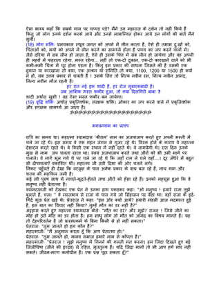 ऐसा भाग्य कहाँ िक सबके गाल पर थप्पड़ पड़े? मंैने उन महाराज के दशर्न तो नहीं िकये हंै
िकंतु जो लोग उनके दशर्न करके आये और उनसे लाभािन्वत होकर आये उन लोगों की बातंे मंैने
सुनीं।
(18) भोग शिक्तः पर्लयकाल स्थूल जगत को अपने मंे लीन करता है, ऐसे ही तमाम दुःखों को,
िचंताओं को, भयों को अपने मंे लीन करने का सामथ्यर् होता है पर्णव का जप करने वालों मंे।
जैसे दिरया मंे सब लीन हो जाता है, ऐसे ही उसके िचत्त मंे सब लीन हो जायेगा और वह अपनी
ही लहरों मंे फहराता रहेगा, मस्त रहेगा... नहीं तो एक-दो दुकान, एक-दो कारखाने वाले को भी
कभी-कभी िचंता मंे चूर होना पड़ता है। िकंतु इस पर्कार की साधना िजसने की है उसकी एक
दुकान या कारखाना तो क्या, एक आशर्म या सिमित तो क्या, 1100, 1200 या 1500 ही क्यों
न हों, सब उत्तम पर्कार से चलती हंै ! उसके िलए तो िनत्य नवीन रस, िनत्य नवीन आनंद,
िनत्य नवीन मौज रहती है।
                         हर रात नई इक शादी है, हर रोज मुबारकबादी है।
                    जब आिशक मस्त फकीर हुआ, तो क्या िदलिगरी बाबा ?
शादी अथार्त् खुशी ! वह ऐसा मस्त फकीर बन जायेगा।
(19) वृिद्ध शिक्तः अथार्त् पर्कृितवधर्क, संरक्षक शिक्त। ओंकार का जप करने वाले मंे पर्कृितवधर्क
और सरंक्षक सामथ्यर् आ जाता है।
                           ॐॐॐॐॐॐॐॐॐॐॐॐॐॐॐॐॐॐॐ


                                     भगवन्नाम का पर्ताप

राितर् का समय था। महात्मा श्यामदास 'शर्ीराम' नाम का अजपाजाप करते हुए अपनी मस्ती मंे
चले जा रहे थे। इस समय वे एक गहन जंगल से गुजर रहे थे। िवरक्त होने के कारण वे महात्मा
देशाटन करते रहते थे। वे िकसी एक स्थान मंे नहीं रहते थे। वे नामपर्ेमी थे। रात िदन उनके
मुख से नाम जप चलता रहता था। स्वयं अजपाजाप करते तथा औरों को भी उसी मागर् पर
चलाते। वे मागर् भूल गये थे पर चले जा रहे थे िक जहाँ राम ले चले वहाँ....। दूर अँधेरे मंे बहुत
सी दीपमालाएँ पर्कािशत थीं। महात्मा जी उसी िदशा की ओर चलने लगे।
िनकट पहँुचते ही देखा िक वटवृक्ष के पास अनेक पर्कार के वाद्य बज रहे हंै, नाच गान और
शराब की महिफल जमी है।
कई स्तर्ी पुरुष साथ मंे नाचते-कूदते-हँसते तथा औरों को हँसा रहे हंै। उनको महसूस हुआ िक वे
मनुष्य नहीं पर्ेतात्मा हंै।
श्यामदासजी को देखकर एक पर्ेत ने उनका हाथ पकड़कर कहाः "ओ मनुष्य ! हमारे राजा तुझे
बुलाते हंै, चल। " वे मस्तभाव से राजा के पास गये जो िसंहासन पर बैठा था। वहाँ राजा के इदर्-
िगदर् कुछ पर्ेत खड़े थे। पर्ेतराज ने कहाः "इस ओर क्यों आये? हमारी मंडली आज मदमस्त हुई
है, इस बात का िवचार नहीं िकया? तुम्हंे मौत का डर नहीं है?"
अट्टहास करते हुए महात्मा श्यामदास बोलेः "मौत का डर? और मुझ? राजन् ! िजसे जीने का
                                                                   े
मोह हो उसे मौत का डर होता है। हम साधु लोग तो मौत को आनंद का िवषय मानते हंै। यह
तो देहपिरवतर्न है जो पर्ारब्धकमर् के िबना िकसी से हो नहीं सकता।"
पर्ेतराजः "तुम जानते हो हम कौन हं?"   ै
महात्माजीः "मंै अनुमान करता हँू िक आप पर्ेतात्मा हो।"
पर्ेतराजः "तुम जानते हो, मानव समाज हमारे नाम से काँपता है।"
महात्माजीः "पर्ेतराज ! मुझे मनुष्य मंे िगनने की गलती मत करना। हम िजंदा िदखते हुए बई
िजजीिवषा (जीने की इच्छा) से रिहत, मृततुल्य हंै। यिद िजंदा मानों तो भी आप हमंे मार नहीं
सकते। जीवन-मरण कमार्धीन है। एक पर्श्न पूछ सकता हँ?"    ू
 