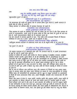 नाम जपत मंगल िदिस दसहँू।
तथा
                     नामु लेत भविसंधु सुखाहीं। करहु िबचारू सुजन मन माहीं।।
                       बेद पुरान संत मत एहू। सकल सुकृत फल राम सनेहू।।
'बृहन्नारदीय पुराण' मंे कहा हैः
                              संकीतर्नध्विनं शर्ुत्वा ये च नृत्यिन्तमानवाः।
                                 तेषां पादरजस्पशार्न्सद्यः पूता वसुन्धरा।।
'जो भगवन्नाम की ध्विन को सुनकर पर्ेम मंे तन्मय होकर नृत्य करते हंै, उनकी चरणरज से
पृथ्वी शीघर् ही पिवतर् हो जाती है।'
'शर्ीमद् भागवत' के अिन्तम श्लोक मंे भगवान वेदव्यास जी कहते हंै-
                                  नामसंकीतर्न यस्य सवर्पापपर्णाशनम्।
                               पर्णामो दुःखशमनस्तं नमािम हिरं परम्।।
'िजन भगवान के नामों का संकीतर्न सारे पापों को सवर्था नष्ट कर देता है और िजन भगवान के
चरणों मंे आत्मसमपर्ण, उनके चरणों मंे पर्णाम सवर्दा के िलए सब पर्कार के दुःखों को शांत कर
देता है, उन्हीं परमतत्त्वस्वरूप शर्ीहिर को मंै नमस्कार करता हँू।'
एक बार नारदजी ने भगवान बर्ह्माजी से कहाः "ऐसा कोई उपाय बतलाइये िजससे मंै िवकराल
किलकाल के जाल मंे न आऊँ।" इसके उत्तर मंे बर्ह्माजी ने कहाः
                  आिदपुरुषस्य नारायणस्य नामोच्चारणमातर्ेण िनधर्ूत किलभर्वित।
'आिदपुरुष भगवान नारायण के नामोच्चार करने मातर् से ही मनुष्य किल से तर जाता है।'
                                                                                (किलसंतरणोपिनषद्)
‘पद्म पुराण’ मंे आया हैः
                                 ये वदिन्त नरा िनत्यं हिरिरत्यक्षरद्वयम्।
                              तस्योच्चारणमातर्ेण िवमुक्तास्ते न संशयः।।
'जो मनुष्य परमात्मा के दो अक्षरवाले नाम 'हिर' का उच्चारण करते हंै, वे उसके उच्चारणमातर्
से मुक्त हो जाते हंै, इसमंे शंका नहीं है।'
भगवान के कीतर्न की पर्णाली अित पर्ाचीन है। चैतन्य महापर्भु ने सामूिहक उपासना, सामूिहक
संकीतर्न पर्णाली चलायी। इनके कीतर्न मंे जो भी सिम्मिलत होते वे आत्मिवस्मृत हो जाते,
आनंदावेश की गहरी अनुभूितयों मंे डूब जाते और आध्याित्मक रूप से पिरपूणर् व असीम कल्याण
तथा आनंद के क्षेतर् मंे पहँुच जाते थे। शर्ी गौरांग द्वारा पर्वितर्त नामसंकीतर्न ईश्वरीय ध्विन का
एक बड़ा ही महत्वपूणर् आध्याित्मक रूप है। इसका पर्भाव क्षणभंगुर नहीं है। यह न केवल
इिन्दर्यों को ही सुख देता है, वरन् अंतःकरण पर सीधा, पर्बल और शिक्तयुक्त पर्भाव डालता है।
नर-नारी ही नहीं, मृग, हाथी व िहंसक पशु व्याघर् आिद भी चैतन्य महापर्भु के कीतर्न मंे तन्मय
हो जाते थे।
वेदों के गान मंे पिवतर्ता तथा वणोर्च्चार छन्द और व्याकरण के िनयमों का कड़ा ख्याल रखना
पड़ता है अन्यथा उद्देश्य भंग होकर उलटा पिरणाम ला सकता है। परंतु नाम-संकीतर्न मंे उपरोक्त
िविवध पर्कार की सावधािनयों की आवश्यकता नहीं है। शुद्ध या अशुद्ध, सावधानी या असावधानी
से िकसी भी पर्कार भगवन्नाम िलया जाय, उससे िचत्तशुिद्ध, पापनाश तथा परमात्म-पर्ेम की वषार्
होगी ही।
कीतर्न तीन पर्कार से होता हैः व्यास पद्धित, नारदीय पद्धित और हनुमान पद्धित। व्यास पद्धित मंे
वक्ता व्यासपीठ पर बैठकर शर्ोताओं को अपने साथ कीतर्न कराते हंै। नारदीय पद्धित मंे चलते-
िफरते हिरगुण गाये जाते हंै और साथ मंे अन्य भक्तलोग भी शािमल हो जाते हंै। हनुमत् पद्धित
मंे भक्त भगवदावेश मंे नाम गान करते हुए, उछल-कूद मचाते हुए नामी मंे तन्मय हो जाता है।
शर्ी चैतन्य महापर्भु की कीतर्न पर्णाली नारदीय और व्यास पद्धित के सिम्मशर्णरूप थी। चैतन्य के
सुस्वर कीतर्न पर भक्तगण नाचते, गाते, स्वर झेलते हुए हिर कीतर्न करते थे। परंतु यह कीतर्न-
 