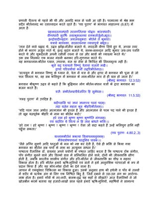 पर्णाली चैतन्य के पहले भी थी और अनािद काल से चली आ रही है। परमात्मा के शर्ेष्ठ भक्त
सदैव कीतर्नानंद का रसास्वादन करते रहते हंै। 'पद्म पुराण' के भागवत माहात्म्य (6.87) मंे
आता हैः
                         पर्हलादस्तालधारी तरलगिततया चोद्धवः कांस्यधारी।
                         वीणाधारी सुरिषर्ः स्वरकुशलतया रागकतार्जर्ुनोऽभूत्।।
                          इन्दर्ोवादीन्मृदंगः जयजयसुकराः कीतर्ने ते कुमारा।
                            यतर्ागर्े भाववक्ता, सरसरचनया व्यासपुतर्ो बभूव।।
'ताल देने वाले पर्ह्लाद थे, उद्धव झाँझ-मँजीरा बजाते थे, नारदजी वीणा िलये हुए थे, अच्छा स्वर
होने के कारण अजर्ुन गाते थे, इन्दर् मृदंग बजाते थे, सनक-सनन्दन आिद कुमार जय-जय ध्विन
करते थे और शुकदेवजी अपनी रसीली रचना से रस और भावों की व्याख्या करते थे।'
उक्त सब िमलकर एक भजन मंडली बनाकर हिर-गुणगान करते थे।
यह भगवन्नाम-कीतर्न ध्यान, तपस्या, यज्ञ या सेवा से िकंिचत् भी िनम्नमूल्य नहीं है।
                             कृते यद् ध्यायतो िवष्णंु तर्ेतायां यजतो मखैः।
                                  द्वापरे पिरचयार्यां कलौ तद्धिरकीतर्नात्।।
'सत्ययुग मंे भगवान िवष्णु के ध्यान से, तर्ेता मंे यज्ञ से और द्वापर मंे भगवान की पूजा से जो
फल िमलता था, वह सब किलयुग मंे भगवान के नाम-कीतर्न मातर् से ही पर्ाप्त हो जाता है।'
                                                                            (शर्ीमद् भागवतः 12.3.52)
भगवान शर्ीकृष्ण उद्धव से कहते हंै िक बुिद्धमान लोग कीतर्न-पर्धान यज्ञों के द्वारा भगवान का
भजन करते हंै।
                                  यज्ञैः संकीतर्नपर्ायैयर्जिन्त िह सुमेधसः।
                                                                            (शर्ीमद् भागवतः 11.5.32)
'गरूड़ पुराण' मंे उपिदष्ट हैः
                                यदीच्छिस परं ज्ञानं ज्ञानाच्च परमं पदम्।
                                  तदा यत्नेन महता कुरु शर्ीहिरकीतर्नम्।।
'यिद परम ज्ञान अथार्त् आत्मज्ञान की इच्छा है और आत्मज्ञान से परम पद पाने की इच्छा है
तो खूब यत्नपूवर्क शर्ीहिर के नाम का कीतर्न करो।'
                               हरे राम हरे कृष्ण कृष्ण कृष्णेित मंगलम्।
                            एवं वदिन्त ये िनत्यं न िह तान् बाधते किलः।।
'हरे राम ! हरे कृष्ण ! कृष्ण ! कृष्ण ! कृष्ण ! ऐसा जो सदा कहते हंै उन्हंे किलयुग हािन नहीं
पहँुचा सकता।'
                                                                                 (पद्म पुराणः 4.80.2.,3)
                                 यन्नामकीतर्नं भक्त्या िवलापनमनुत्तमम्।
                                      मैतर्ेयाशेषपापानां धातूिमव पावकः।।
'जैसे अिग्न सुवणर् आिद धातुओं के मल को नष्ट कर देती है, ऐसे ही भिक्त से िकया गया
भगवान का कीतर्न सब पापों के नाश का अत्युत्तम साधन है।'
पाश्चात्य वैज्ञािनक डॉ. डायमंड अपने पर्योगों के पश्चात जािहर करता है िक पाश्चात्य रॉक संगीत,
पॉप संगीत सुनने वाले और िडस्को डास मंे सिम्मिलत होने वाले, दोनों की जीवनशिक्त क्षीण
होती है, जबिक भारतीय शास्तर्ीय संगीत और हिर-कीतर्न से जीवनशिक्त का शीघर् व महत्तर
िवकास होता है। हिर कीतर्न हमारे ऋिष-मुिनयों एवं संतों ने हमंे आनुवंिशक परंपराओं के रूप मंे
पर्दान िकया है और यह भोग-मोक्ष दोनों का देने वाला है।
जापान मंे एक्यूपर्ेशर िचिकत्सा का िवकास हुआ। उसके अनुसार हाथ की हथेली व पाँव के तलवों
मंे शरीर के पर्त्येक अंग के िलए एक िनिश्चत िबंदु है, िजसे दबाने से उस-उस अंग का आरोग्य-
लाभ होता है। हमारे गाँवों के नर-नारी, बालक-वृद्ध यह कहाँ से सीखते? आज वैज्ञािनकों ने जो
खोजबीन करके बताया वह हजारों-लाखों साल पहले हमारे ऋिष-मुिनयों, महिषर्यों ने सामान्य
 