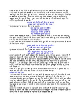 परंपरा के रूप मंे पढ़ा िदया िक हिर-कीतर्न करने से तन-मन स्वस्थ और पापनाश होता है।
हमारे शास्तर्ों की पुकार हिर-कीतर्न के बारे मंे इसीिलए है तािक सामान्य-से-सामान्य नर-नारी,
आबालवृद्ध, सब ताली बजाते हुए कीतर्न करंे, भगवदभाव मंे नृत्य करंे, उन्हंे एक्यूपर्ेशर िचिकत्सा
का अनायास ही फल िमले, उनके पर्ाण तालबद्ध बनंे (पर्ाण तालबद्ध बनने से, पर्ाणायाम से
आयुष्य बढ़ता है), मन के िवकार, दुःख, शोक आिद का नाश हो और हिररसरूपी अमृत िपयंे।
इसीिलए तुलसीदासजी ने कहा हैः
                               रामनाम की औषिध खरी िनयत से खाय।
                                अंगरोग व्यापे नहीं महारोग िमट जाय।।
'शर्ीमद् भागवत' मंे भगवान शर्ीकृष्ण ने कहा हैः
                                     वाग् गद् गदा दर्वते यस्य िचत्तं।
                                     रुदत्यभीक्ष्णं हसित क्विचच्च।।
                                     िवलज्ज उद् गायित नृत्यते च।
                                      मद् भिक्तयुक्तो भुवनं पुनाित।।
िजसकी वाणी गदगद हो जाती है, िजसका िचत्त दर्िवत हो जाता है, जो बार-बार रोने लगता है,
कभी हँसने लगता है, कभी लज्जा छोड़कर उच्च स्वर से गाने लगता है, कभी नाचने लगता है
ऐसा मेरा भक्त समगर् संसार को पिवतर् करता है।'
इसिलए रसना को सरस भगवत्पर्ेम मंे तन्मय करते हुए जैसे आये वैसे ही भगवन्नाम के कीतर्न
मंे संलग्न होना चािहए।
                              तुलसी अपने राम को रीझ भजो या खीज।
                                  भूिम फंेके उगंेगे उलटे सीधे बीज।।
गुरु नानक जी कहते हंै िक हिरनाम का आहलाद अलौिकक है।
                                 भाँग तमाखू छूतरा उतर जात परभात।
                               नाम खमीरी नानका चढ़ी रहे िदन रात।।
नामजप-कीतर्न की इतनी भारी मिहमा है िक वेद-वेदांग, पुराण, संस्कृत, पर्ाकृत – सभी गर्ंथों मंे
भगवन्नाम-कीतर्न की मिहमा गायी गयी है। भगवान के िजस िवशेष िवगर्ह को लक्ष्य करके
भगवन्नाम िलया जाता है वह तो कब का पंचभूतों मंे िवलीन हो चुका, िफर भी भक्त की भावना
और शास्तर्ों की पर्ितज्ञा है िक राम, कृष्ण, हिर आिद नामों का कीतर्न करने से अनंत फल
िमलता है। ....तो जो सदगुरु, 'लीला-िवगर्ह रूप, हाजरा-हजूर, जागिद ज्योत हंै, उनके नाम का
कीतर्न, उनके नाम का उच्चारण करने से पाप नाश और असीम पुण्यपंुज की पर्ािप्त हो, इसमंे
क्या आश्चयर् है?
कबीर जी ने इस युिक्त से िनश्चय ही अपना कल्याण िकया था। कबीर जी ने गुरुमंतर् कैसे पर्ाप्त
िकया और शीघर् िसिद्ध लाभ कैसे िकया। इस संदभर् मंे रोचक कथा हैः
कबीरजी की मंतर् दीक्षा
उस समय काशी मंे रामानंद स्वामी बड़े उच्च कोिट के महापुरुष माने जाते थे। कबीर जी उनके
आशर्म के मुख्य द्वार पर आकर द्वारपाल से िवनती कीः "मुझे गुरुजी के दशर्न करा दो।"
उस समय जात-पाँत का बड़ा बोलबाला था। और िफर काशी ! पंिडतों और पंडे लोगों का अिधक
पर्भाव था। कबीरजी िकसके घर पैदा हुए थे – िहंदू के या मुसिलम के? कुछ पता नहीं था। एक
जुलाहे को तालाब के िकनारे िमले थे। उसने कबीर जी का पालन-पोषण करके उन्हंे बड़ा िकया
था। जुलाहे के घर बड़े हुए तो जुलाहे का धंधा करने लगे। लोग मानते थे िक वे मुसलमान की
संतान हंै।
द्वारपालों ने कबीरजी को आशर्म मंे नहीं जाने िदया। कबीर जी ने सोचा िक 'अगर पहँुचे हुए
महात्मा से गुरुमंतर् नहीं िमला तो मनमानी साधना से 'हिरदास' बन सकते हंै 'हिरमय' नहीं बन
सकते। कैसे भी करके रामानंद जी महाराज से ही मंतर्दीक्षा लेनी है।'
 