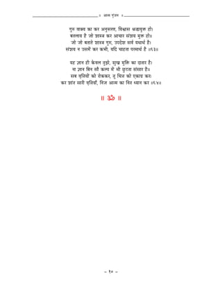 || AÉiqÉ aÉÑÇeÉlÉ ||


     aÉÑÂ uÉÉYrÉ MüÉ MüU AlÉÑxÉUhÉ, ÌuÉµÉÉxÉ ´É®ÉrÉÑ£ü WûÉå|
      oÉiÉsÉÉrÉ Wæû eÉÉå zÉÉx§É MüU AÉcÉÉU xÉÇzÉrÉ qÉÑ£ü WûÉå||
       eÉÉå eÉÉå oÉiÉÉiÉå zÉÉx§É aÉÑÂ, EmÉSåzÉ xÉuÉï rÉjÉÉjÉï Wæû|
   xÉÇzÉrÉ lÉ ExÉqÉåÇ MüU MüpÉÏ, rÉÌS cÉÉWûiÉÉ mÉUqÉÉjÉï Wæû ||63||

     rÉWû ¥ÉÉlÉ WûÏ MåüuÉsÉ iÉÑfÉå, xÉÑZÉ qÉÑÌ£ü MüÉ SÉiÉÉU Wæû|
       lÉÉ ¥ÉÉlÉ ÌoÉlÉ xÉÉæ MüsmÉ qÉåÇ pÉÏ NÒûOûiÉÉ xÉÇxÉÉU Wæû||
      xÉoÉ uÉ×Ì¨ÉrÉÉåÇ MüÉå UÉåMüMüU, iÉÔ ÍcÉ¨É MüÉå LMüÉaÉë MüU|
MüU zÉÉÇiÉ xÉÉUÏ uÉ×Ì¨ÉrÉÉð, ÌlÉeÉ AÉiqÉ MüÉ ÌlÉiÉ krÉÉlÉ MüU ||64||


                           || Á ||




                              - 10 -
 