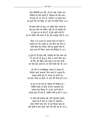 || AÉiqÉ aÉÑÇeÉlÉ ||


     WÇûxÉÉ ÌMüxÉÏMüÐ MüU lÉWûÏÇ, eÉÉå oÉlÉ xÉMåü EmÉMüÉU MüU|
      ÌuÉµÉåzÉ MüÉå rÉÌS cÉÉWûiÉÉ Wæû, ÌuÉµÉpÉU MüÉå mrÉÉU MüU||
     eÉÉå qÉ×irÉÑ pÉÏ AÉ eÉÉrÉ iÉÉå, ExÉMüÐ lÉ iÉÔ mÉUuÉÉWû MüU|
 qÉiÉ SÕxÉUå MüÉå pÉrÉ ÌSZÉÉ, UWû AÉmÉ pÉÏ xÉoÉxÉå ÌlÉQûU ||28||

     ÌlÉÈxuÉÉjÉï xÉåuÉÏ WûÉå xÉSÉ, qÉlÉ qÉÍsÉlÉ WûÉåiÉÉ xuÉÉjÉï xÉå|
     eÉoÉ iÉMü UWåûaÉÉ qÉlÉ qÉÍsÉlÉ, lÉWûÏÇ pÉåÇOû WûÉå mÉUqÉÉjÉï xÉå||
        eÉå zÉÑ® qÉlÉ lÉU WûÉårÉ WæÇû, uÉå DzÉ SzÉïlÉ mÉÉrÉð WæÇû|
qÉlÉ Måü qÉÍsÉlÉ lÉWûÏÇ xuÉmlÉ qÉåÇ pÉÏ, DzÉ xÉlqÉÑZÉ eÉÉrÉð Wæû ||29||

      mÉÏÄQûÉ lÉ Så iÉÔ WûÉjÉ xÉå, MüÄQûuÉÉ uÉcÉlÉ qÉiÉ oÉÉåsÉ Uå|
     xÉÇMüsmÉ qÉiÉ MüU AzÉÑpÉ iÉÔ, xÉcÉ oÉÉåsÉ mÉÔUÉ iÉÉåsÉ Uå||
      LãxÉÏ ÌMürÉÉ MüU pÉÉuÉlÉÉ, lÉWûÏÇ SÕU iÉÑfÉxÉå sÉåzÉ Wæû|
     UWûiÉÉ xÉSÉ iÉåUå ÌlÉMüOû, mÉÉuÉlÉ mÉUqÉ ÌuÉµÉåzÉ Wæû ||30||

   iÉÔ zÉÑ® xÉå pÉÏ zÉÑ® AÌiÉ, eÉaÉSÏzÉ MüÉ ÌlÉiÉ krÉÉlÉ kÉU|
       WûÉå AÉmÉ pÉÏ eÉÉ zÉÑ® iÉÔ, qÉæsÉÉ lÉ AmÉlÉÉ ÍcÉ¨É MüU||
       WûÉå ÍcÉ¨É iÉåUÉ ÎZÉ³É, LãxÉÉ zÉoS iÉÔ qÉiÉ xÉÑlÉ MüpÉÏ|
    qÉiÉ SåZÉ LãxÉÉ SØzrÉ WûÏ, qÉiÉ xÉÉåcÉ LãxÉÏ oÉÉiÉ pÉÏ ||31||

        eÉÉå lÉÉUÏ lÉU pÉaÉuÉÌ²qÉÑZÉ, xÉÇxÉÉU qÉåÇ AÉxÉ£ü WæÇû|
      ÌuÉmÉUÏiÉ MüUiÉå AÉcÉUhÉ, ÌlÉeÉ xuÉÉjÉï qÉåÇ AlÉÑU£ü WæÇû||
          MÇüeÉÔxÉ MüÉqÉÏ ¢ÑüU eÉå, mÉUSÉU-UiÉ mÉUkÉlÉ WûUå|
  qÉiÉ mÉÉxÉ ElÉMåü eÉÉ MüpÉÏ, eÉå AlrÉ MüÐ ÌlÉlSÉ MüUå ||32||

       UWû SÕU WûU SqÉ mÉÉmÉ xÉå, ÌlÉwmÉÉmÉ WûÉå ÌlÉwMüÉqÉ WûÉå |
        ÌlÉSÉåïwÉ mÉÉiÉMü xÉå UÌWûiÉ, ÌlÉÈxÉÇaÉ AÉiqÉÉUÉqÉ WûÉå||
        pÉaÉuÉiÉç mÉUqÉ ÌlÉwmÉÉmÉ WæÇû, iÉÑ mÉÉmÉ AmÉlÉå kÉÉårÉ Uå|
    pÉaÉuÉiÉç iÉÑUiÉ WûÏ SzÉï SåÇ, AbÉWûÏlÉ rÉÌS iÉÔ WûÉårÉ Uå ||33||

       eÉå sÉÉåMü MüÐ mÉUsÉÉåMü MüÐ, lÉWûÏÇ MüÉqÉlÉÉrÉåÇ irÉÉaÉiÉå|
           xÉÇxÉÉU Måü WæÇû µÉÉlÉ eÉå, xÉÇxÉÉU qÉåÇ AlÉÑUÉaÉiÉå||
       MÇücÉlÉ ÎeÉlWåÇû mrÉÉUÉ sÉaÉå, eÉå qÉÔRû ÌMÇüMüU MüÉqÉ Måü|
   lÉWûÏÇ zÉÉÇÌiÉ uÉå mÉÉiÉå MüpÉÏ, lÉWûÏÇ pÉ£ü WûÉåiÉå UÉqÉ Måü ||34||



                                - 5 -
 