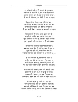 || AÉiqÉ aÉÑÇeÉlÉ ||


      UWû sÉÉåpÉ xÉå AÌiÉ SÕU WûÏ, eÉÉ SmÉï Måü iÉÔ mÉÉxÉ lÉÉ|
    oÉcÉ MüÉqÉ xÉå AÂ ¢üÉåkÉ xÉå, MüU aÉuÉï xÉå xÉWûuÉÉxÉ lÉÉ||
    AÉsÉxrÉ qÉiÉ MüU pÉÔsÉ pÉÏ, DwÉÉï lÉ MüU qÉixÉU lÉ MüU |
     WæÇû AÉPû rÉå uÉæUÏ mÉëoÉsÉ, ClÉ uÉæËUrÉÉåÇ xÉå pÉÉaÉ QûU ||35||

          ÌuÉµÉÉzÉ xÉå MüU ÍqÉ§ÉiÉÉ, ´É®É xÉWåûsÉÏ sÉå oÉlÉÉ |
      mÉë¥ÉÉ ÌiÉÌiÉ¤ÉÉ MüÉå oÉÄRûÉ, ÌmÉërÉ lrÉÉrÉ MüÉ MüU irÉÉaÉ lÉÉ||
        aÉqpÉÏUiÉÉ zÉÑpÉ pÉÉuÉlÉÉ, AÂ kÉærÉï MüÉ xÉqqÉÉlÉ MüU |
   WæÇû AÉPû xÉŠå ÍqÉ§É rÉå, MüsrÉÉhÉ MüU pÉuÉ-pÉÏU WûU ||36||

      ÍzÉ¹ÉcÉUhÉ MüÐ sÉå zÉUhÉ, AÉcÉÉU SÒeÉïlÉ irÉÉaÉ Så |
     qÉlÉ CÎlSìrÉÉð xuÉÉÍkÉlÉ MüU, iÉeÉ ²åwÉ Så iÉeÉ UÉaÉ Så||
   xÉÑZÉ zÉÉÇÌiÉ MüÉ rÉWû qÉÉaÉï Wæû, ´ÉÑÌiÉ xÉÇiÉ MüWûiÉå WæÇû xÉpÉÏ|
    SÒeÉïlÉ SÒUÉcÉÉUÏ lÉWûÏÇ, mÉÉiÉå AqÉU mÉS WæÇû MüpÉÏ ||37||

        AprÉÉxÉ LãxÉÉ MüU xÉSÉ, mÉÉuÉlÉ mÉUqÉ WûÉå eÉÉrÉ Uå|
      MüU xÉirÉ mÉÉsÉlÉ ÌlÉirÉ WûÏ, lÉWûÏÇ fÉÑPû qÉlÉ qÉåÇ AÉrÉ Uå||
          fÉÑPåû xÉSÉ UWûiÉå TðüxÉå, qÉÉrÉÉ lÉOûÏMåü eÉÉsÉ qÉåÇ|
  iÉÔ xÉirÉ pÉÔqÉÉ mÉëÉmiÉ MüU, qÉiÉ MüÉsÉ Måü AÉ aÉÉsÉ qÉåÇ ||38||

         Wæû xÉirÉ pÉÔqÉÉ LMü WûÏ, ÍqÉjrÉÉ xÉpÉÏ xÉÇxÉÉU Uå|
      iÉssÉÏlÉ pÉÔqÉÉ qÉÉðWûÏ WûÉå, MüU iÉÉiÉ ! ÌlÉeÉ E®ÉU Uå||
      MüU ÌlÉeÉ qÉÑZrÉ MüiÉïurÉ iÉÔ, xuÉUÉerÉ pÉÔqÉÉ mÉëÉmiÉ MüU|
   qÉiÉ rÉ¤É UÉ¤ÉxÉ mÉÔeÉlÉå qÉåÇ, ÌSurÉ SåWû xÉqÉÉmiÉ MüU ||39||

   xÉcÉ eÉÉlÉ eÉå WæÇû AÉsÉxÉÏ, ÌlÉeÉ WûÉÌlÉ MüUiÉå WæÇû xÉSÉ|
    MüUiÉå ElWûÉåÇ MüÉ xÉÇaÉ eÉå, uÉå pÉÏ SÒÈZÉÏ WûÉåÇ xÉuÉïSÉ||
     AÉsÉxrÉ MüÉå Så irÉÉaÉ iÉÔ, qÉlÉ MüqÉï ÍzÉ¹ÉcÉÉU MüU|
 AprÉÉxÉ MüU uÉæUÉarÉ MüU, ÌlÉeÉ AÉiqÉ MüÉ E®ÉU MüU ||40||

          WûÉå E±qÉÏ xÉÇiÉÑ¹ iÉÔ, aÉqpÉÏU kÉÏU ESÉU WûÉå|
     kÉÉUhÉ ¤ÉqÉÉ EixÉÉWû MüU, zÉÑpÉ aÉÑhÉlÉ MüÉ pÉÇQûÉU WûÉå||
    MüU MüÉrÉï xÉuÉï ÌuÉcÉÉU xÉå, xÉqÉfÉå ÌoÉlÉÉ qÉiÉ MüÉrÉï MüU|
zÉqÉ SqÉ rÉqÉÉÌSMü mÉÉsÉ iÉÔ, iÉmÉ MüU iÉjÉÉ xuÉÉkrÉÉrÉ MüU ||41||



                                - 6 -
 