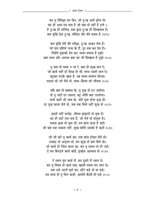 || AÉiqÉ aÉÑÇeÉlÉ ||


       MüU iÉÔ ÌiÉÌiÉ¤ÉÉ UÉiÉ ÌSlÉ, eÉÉå SÒÈZÉ AÉuÉå fÉåsÉ sÉå|
     uÉWû WûÏ AqÉU mÉS mÉÉrÉ Wæû eÉÉå Mü¹ xÉå lÉWûÏÇ Wæû WûsÉå ||
    Wæû SÒÈZÉ WûÏ xÉÎlqÉ§É, xÉoÉ MÑüNû SÒÈZÉ WûÏ ÍxÉZÉsÉÉrÉ Wæû|
    oÉsÉ oÉÑÎ® SåiÉÉ SÒÈZÉ, mÉÎhQûiÉ kÉÏU uÉÏU oÉlÉÉrÉ Wæû ||49||

      oÉsÉ oÉÑÎ® iÉåUÏ MüÐ mÉUÏ¤ÉÉ, SÒÈZÉ AÉMüU sÉårÉ Wæû|
     eÉÉå mÉÉmÉ mÉÌWûsÉå eÉlqÉ Måü WæÇû, SÕU xÉoÉ MüU SårÉ Wæû||
       ÌlÉSÉåïwÉ iÉÑfÉMüÉå SårÉ MüU, mÉÉuÉlÉ oÉlÉÉiÉÉ Wæû iÉÑfÉå|
YrÉÉ xÉirÉ AÉæU AxÉirÉ YrÉÉ rÉWû pÉÏ ÍxÉZÉÉiÉÉ Wæû iÉÑfÉå ||50||

       iÉÔ Mü¹ xÉå bÉoÉUÉ lÉ eÉÉ Uå, Mü¹ WûÏ xÉÑZÉ qÉÉlÉ Uå|
    eÉÉå MüÉrÉï lÉWûÏÇ WûÉå ÍxÉ® iÉÉå pÉÏ, sÉÉpÉ ExÉqÉåÇ eÉÉlÉ Uå||
       oÉWÒûoÉÉU mÉOûMåü ZÉÉrÉ Wæû, iÉoÉ qÉssÉ qÉssÉlÉ mÉÏOûiÉÉ|
   sÉÄQûiÉÉ UWåû eÉÉå kÉærÉï xÉå, qÉÉrÉÉ-ÌMüsÉÉ xÉÉå eÉÏiÉiÉÉ ||51||

        rÉÌS Mü¹ xÉå bÉoÉUÉrÉ Måü, iÉÔ rÉÑ® xÉå WûOû eÉÉrÉåaÉÉ|
        iÉÉå iÉÔ eÉWûÉð mÉU eÉÉrÉaÉÉ, oÉWÒû pÉÉðÌiÉ Mü¹ EPûÉrÉåaÉÉ||
       eÉlqÉå MüWûÏÇ pÉÏ eÉÉrÉ Måü, lÉWûÏÇ qÉÑ£ü WûÉåaÉÉ rÉÑ® xÉå|
 UWû rÉÑ® MüUiÉÉ kÉærÉï xÉå, eÉoÉ iÉMü ÍqÉsÉå lÉWûÏÇ zÉÑ® xÉå ||52||

         CxÉqÉåÇ lÉWûÏÇ xÉlSåWû, eÉÏuÉlÉ fÉÇfÉOûÉåÇ xÉå rÉÑ£ü Wæû|
       uÉWû WûÏ rÉWûÉð eÉrÉ mÉÉrÉ Wæû, eÉÉå kÉærÉï xÉå xÉÇrÉÑ£ü Wæû||
       xÉqÉiÉÉ ¤ÉqÉÉ xÉå rÉÑ£ü WûÏ, qÉlÉ zÉÉÇiÉ UWûiÉÉ Wæû rÉWûÉð|
eÉÉå Mü¹ xÉWû xÉMüiÉÉ lÉWûÏÇ, xÉÑZÉ zÉÉÇÌiÉ ExÉMüÉå Wæû MüWûÉð ||53||

     eÉÉå eÉÉå MüUå iÉÔ MüÉrÉï MüU, xÉoÉ zÉÉÇiÉ WûÉåMüU kÉærÉï xÉå|
      EixÉÉWû xÉå AlÉÑUÉaÉ xÉå, qÉlÉ zÉÑ® xÉå oÉsÉ uÉÏrÉï xÉå||
   eÉÉå MüÉrÉï WûÉå ÎeÉxÉ MüÉsÉ MüÉ, MüU iÉÔ xÉqÉrÉ mÉU WûÏ ExÉå|
    Så qÉiÉ ÌoÉaÉÄQûlÉå MüÉrÉï MüÉåD ,qÉÑZÉïiÉÉ AÉsÉxrÉ xÉå ||54||

        Så krÉÉlÉ mÉÔUÉ MüÉrÉï qÉåÇ, qÉiÉ SÕxÉUå qÉåÇ krÉÉlÉ Så|
   MüU iÉÔ ÌlÉrÉqÉ xÉå MüÉrÉï xÉoÉ, ZÉÉsÉÏ xÉqÉrÉ qÉiÉ eÉÉlÉ Så||
       xÉoÉ kÉqÉï AmÉlÉå mÉÔhÉï MüU, NûÉåOåû oÉÄQåû xÉå rÉÉ oÉÄQåû|
  qÉiÉ xÉirÉ xÉå iÉÔ ÌQûaÉ MüpÉÏ, AÉmÉÌ¨É MæüxÉÏ WûÏ mÉÄQåû ||55||



                               - 8 -
 