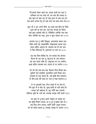 || AÉiqÉ aÉÑÇeÉlÉ ||


     ÌlÉÈxuÉÉjÉï WûÉåMüU MüÉrÉï MüU, oÉSsÉÉ MüpÉÏ qÉiÉ cÉÉWû Uå|
      AÍpÉqÉÉlÉ qÉiÉ MüU sÉåzÉ pÉÏ, qÉiÉ Mü¹ MüÐ mÉUuÉÉWû Uå||
   YrÉÉ ZÉÉlÉ WûÉå YrÉÉ mÉÉlÉ WûÉå YrÉÉ mÉÑhrÉ WûÉå YrÉÉ SÉlÉ WûÉå|
 xÉoÉ MüÉrÉï pÉaÉuÉiÉ WåûiÉÑ WûÉåÇ YrÉÉ WûÉårÉ eÉmÉ YrÉÉ krÉÉlÉ WûÉå||56||

 MÑüNû pÉÏ lÉ MüU AmÉlÉå ÍsÉrÉå, MüU MüÉrÉï xÉoÉ ÍzÉuÉ Måü ÍsÉrÉå|
      mÉÔeÉÉ MüUåÇ rÉÉ mÉÉPû MüU, xÉoÉ mÉëåqÉ pÉaÉuÉiÉç Måü ÍsÉrÉå||
    xÉoÉ MÑüNû ExÉÏMüÉå xÉÉæÇmÉ Så, ÌlÉÍzÉÌSlÉ ExÉÏMüÉå mrÉÉU MüU|
  xÉåuÉÉ ExÉÏMüÐ MüU xÉSÉ, SÕeÉÉ lÉ MÑüNû urÉÉmÉÉU MüU ||57||

     xÉSaÉëÇjÉ mÉÄRû iÉÔ pÉÌ£ü ÍzÉ¤ÉMü, ¥ÉÉlÉuÉkÉïMü zÉÉx§É mÉÄRû|
     ÌuÉ±É xÉpÉÏ mÉÄRû ´ÉårÉMüÉËUÍhÉ, qÉÉå¤ÉSÉrÉMü zÉÉx§É mÉÄRû||
      AÉSU xÉÌWûiÉ AlÉÑUÉaÉ xÉå, xÉSaÉëÇjÉ MüÉ WûÏ mÉÉPû MüU|
      Så ÍcÉ¨É ÍzÉ¹ÉcÉÉU qÉåÇ, SÒ¹ÉcÉUhÉ mÉU sÉÉiÉ kÉU ||58||

      mÉÄRû aÉëÇjÉ ÌlÉirÉ ÌuÉuÉåMü Måü, qÉlÉ xuÉcNû iÉåUÉ WûÉårÉaÉÉ|
       uÉæUÉarÉ Måü mÉÄRû aÉëÇjÉ iÉÔ, oÉWÒûeÉlqÉ Måü AbÉ kÉÉårÉaÉÉ||
     mÉÄRû aÉëÇjÉ xÉÉSU pÉÌ£ü xÉå, AÉWÕûsÉÉS qÉlÉ pÉU eÉÉrÉåaÉÉ|
   ´É®É xÉÌWûiÉ xuÉkrÉÉrÉ MüU, xÉÇxÉÉU xÉå iÉU eÉÉrÉåaÉÉ ||59||

    eÉÉå eÉÉå mÉÄRåû xÉoÉ rÉÉS UZÉ, ÌSlÉUÉiÉ ÌlÉirÉ ÌuÉcÉÉU MüU|
      ´ÉÑÌiÉrÉÉð pÉsÉå xqÉ×ÌiÉrÉÉð, mÉÑUÉhÉÉÌSlÉ xÉpÉÏ ÌlÉkÉÉïU MüU||
     AprÉÉxÉ xÉå xÉiÉç zÉÉx§É Måü, eÉoÉ oÉÑÎ® iÉÏuÉë oÉlÉÉrÉaÉÉ|
    iÉÉå iÉÏuÉë mÉë¥ÉÉ MüÐ qÉSS xÉå, iÉiuÉ iÉÔ sÉZÉ mÉÉrÉaÉÉ||60||

         eÉå lÉU SÒUÉcÉÉUÏ iÉjÉÉ, ÌlÉeÉ xuÉÉjÉï qÉåÇ UiÉ WûÉårÉ Wæû|
     ÌaÉU MÔümÉ qÉåÇ uÉå qÉÉåWû Måü, xÉÑZÉ zÉÉÇÌiÉ xÉå lÉWûÏÇ xÉÉårÉ WæÇû||
         pÉOûMüÉ MüUåÇ oÉë¼ÉhQû qÉåÇ, oÉWÒû pÉÉðÌiÉ Mü¹ EPûÉuÉiÉå|
qÉÌiÉqÉlS ´ÉÑÌiÉ Måü AjÉï MüÉå, xÉqrÉMçü xÉqÉfÉ lÉWûÏÇ mÉÉuÉiÉå ||61||

       qÉiÉ qÉÉåWû qÉåÇ iÉÔ TðüxÉ MüpÉÏ, ÌlÉqÉÑï£ü WûÉå xÉÇqÉÉåWû xÉå|
   MüU oÉÑÎ® ÌlÉqÉïsÉ xuÉcNû, UWû iÉÔ SÕU SÒÈZÉMüU SìÉåWû xÉå ||
      eÉoÉ ÍcÉ¨É WûÉåaÉÉ xuÉcNû, iÉoÉWûÏ zÉÉÇÌiÉ A¤ÉrÉ mÉÉrÉaÉÉ|
  eÉÉå eÉÉå mÉÄRåûaÉÉ zÉÉx§É iÉÔ, xÉqrÉMçü xÉqÉfÉ qÉåÇ AÉrÉaÉÉ ||62||



                                 - 9 -
 