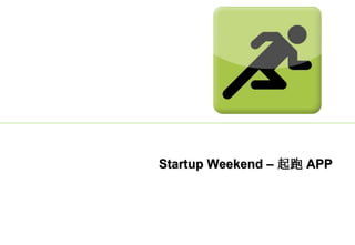 Startup Weekend – 起跑 APP
 