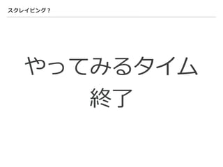 スクレイピング？
やってみるタイム
終了
 