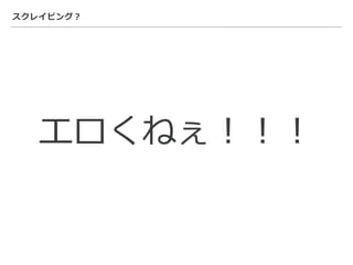 スクレイピング？
エロくねぇ！！！
 