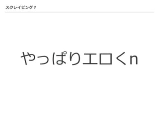 スクレイピング？
やっぱりエロくn
 