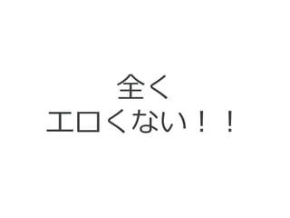 全く
エロくない！！
 