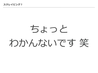 スクレイピング？
ちょっと
わかんないです 笑
 