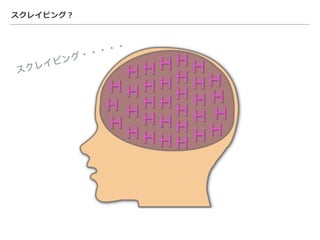 スクレイピング？
スクレイピング・・・・・
 