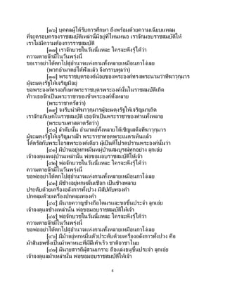 4
[๓๖] บุคคลผู้ได้รับการศึกษา ถึงพร้อมด้วยความเฉียบแหลม
ที่จะครอบครองราชสมบัติเหล่านี้มีอยู่ที่ไหนหนอ เราจักมอบราชสมบัติให้
เราไม่มีความต้องการราชสมบัติ
[๓๗] เราจักบวชในวันนี้แหละ ใครจะพึงรู้ได้ว่า
ความตายจักมีในวันพรุ่งนี้
ขอเราอย่าได้ตกไปสู่อานาจแห่งกามทั้งหลายเหมือนกาโง่เลย
(พวกอามาตย์ได้ฟังแล้ว จึงกราบทูลว่า)
[๓๘] พระราชบุตรองค์น้อยของพระองค์ทรงพระนามว่าทีฆาวุกุมาร
ผู้จะผดุงรัฐให้เจริญมีอยู่
ขอพระองค์ทรงอภิเษกพระราชบุตรพระองค์นั้นในราชสมบัติเถิด
ท้าวเธอจักเป็นพระราชาของข้าพระองค์ทั้งหลาย
(พระราชาตรัสว่า)
[๓๙] จงรีบนาทีฆาวุกุมารผู้จะผดุงรัฐให้เจริญมาเถิด
เราจักอภิเษกในราชสมบัติ เธอจักเป็นพระราชาของท่านทั้งหลาย
(พระบรมศาสดาตรัสว่า)
[๔๐] ลาดับนั้น อามาตย์ทั้งหลายได้เชิญเสด็จทีฆาวุกุมาร
ผู้จะผดุงรัฐให้เจริญมาเฝ้ า พระราชาทอดพระเนตรเห็นแล้ว
ได้ตรัสกับพระโอรสพระองค์เดียว ผู้เป็นที่โปรดปรานพระองค์นั้นว่า
[๔๑] มีบ้านอยู่หกหมื่นหมู่บ้านสมบูรณ์ทุกอย่าง ลูกเอ๋ย
เจ้าจงดูแลหมู่บ้านเหล่านั้น พ่อขอมอบราชสมบัติให้เจ้า
[๔๒] พ่อจักบวชในวันนี้แหละ ใครจะพึงรู้ได้ว่า
ความตายจักมีในวันพรุ่งนี้
ขอพ่ออย่าได้ตกไปสู่อานาจแห่งกามทั้งหลายเหมือนกาโง่เลย
[๔๓] มีช้างอยู่หกหมื่นเชือก เป็นช้างพลาย
ประดับด้วยเครื่องอลังการทั้งปวง มีสัปคับทองคา
ปกคลุมด้วยเครื่องปกคลุมทองคา
[๔๔] มีนายควาญช้างถือโตมรและขอขึ้นประจา ลูกเอ๋ย
เจ้าจงดูแลช้างเหล่านั้น พ่อขอมอบราชสมบัติให้เจ้า
[๔๕] พ่อจักบวชในวันนี้แหละ ใครจะพึงรู้ได้ว่า
ความตายจักมีในวันพรุ่งนี้
ขอพ่ออย่าได้ตกไปสู่อานาจแห่งกามทั้งหลายเหมือนกาโง่เลย
[๔๖] มีม้าอยู่หกหมื่นตัวประดับด้วยเครื่องอลังการทั้งปวง คือ
ม้าสินธพซึ่งเป็ นม้าพาหนะที่มีฝีเท้าเร็ว ชาติอาชาไนย
[๔๗] มีนายสารถีผู้สวมเกราะ ถือแล่งธนูขึ้นประจา ลูกเอ๋ย
เจ้าจงดูแลม้าเหล่านั้น พ่อขอมอบราชสมบัติให้เจ้า
 