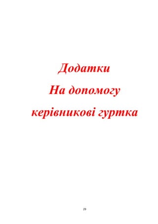 29
Додатки
На допомогу
керівникові гуртка
 