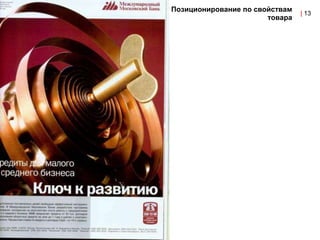 Позиционирование по свойствам
                                | 13
                       товара
 