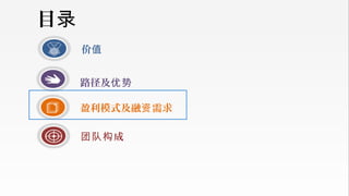 价值
成团队构
盈利模式及融 需求资
目录
路径及优势
 