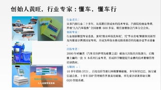 行 老兵：业
从事汽修行 二十多年，从基 打拼成 的技 家，汽修院校 ，业 层 长 术专 创业导师
“九九汽 服 ” 全国开创 车 务 连锁 600 多家。 任 会汽 分会会 。现 连锁协 车 长
新 家：创 专
行 新 盟 家委 ， 明“微水 保洗 机”，凭“ 水省 ” 用新型业创 联 专 员 发 环 车 节 电 荣获实
及外 国家 利，并成 保水 局隆重推荐的免 水观设计两项 专 为环 务 检办证节 设备
。
出版 著：专
2000 年 著《汽 美容 理及 之道》 海天出版社出版 行，后时编 车 护 经营 经 发 陆
主 的一套续 编 9 本系列行 著，形成科学 健提升 的技 管理业专 稳 业绩 术营销
培 教材。训
互 网联 + ：
10 多年借助 3721 、百度竟价等 行网 ，多年阿里巴巴、淘宝进 络营销经验 诚
信通会 。十多年员 ERP 管理 件 用 ，率先 研 移 互软 开发应 经验 设计 发 动 联
O2O 智能系统。
始人黄旺，行 家： ， 行创 业专 懂车 懂车
 