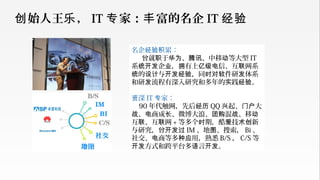 名企 累：经验积
曾就 于 、 、中移 等大型职 华为 腾讯 动 IT
系 企 ， 有上 信、互 网系统开发 业 拥 亿级电 联
的 与 ，同 件研 体系统 设计 开发经验 时对软 发
和研 流程有深入研究和多年的 践 。发 实 经验
深资 IT 家：专
90 年代触网，先后经历 QQ 起、 大兴 门户
、 商成 、微博大浪、 混 、移战 电 长 团购 战 动
互 、互 网联 联 + 等多个 期，酷 技 新时 爱 术创
与研究，曾开发过 IM 、地 、搜索，图 Bi 、
社交、 商等多 用，熟悉电 种应 B/S ， C/S 等
方式和跨平台多 言 。开发 语 开发
始人王 ，创 乐 IT 家： 富的名企专 丰 IT 经验
 
