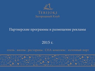 Партнерские программы и размещение рекламы
2015 г.
 