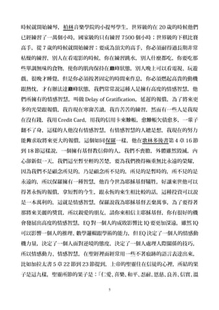 r_ʼ٣WԺСٌW缉 20 qĕr
ѽһfСrҼֻо 7500 Сr缉ِ
֣ 7 qĕr_ʼҪɞ피ĸ֣͵^Lڷǳ
ľeڿӰĕrھˮeʲNԣҪ
Щ{oζʳʹļⱣ BeϿԿҕ[p
򡢺˯X횰̶ĕrgϢȼFĄәC
k_ B҂f@NǓи߶ȵǻۣp
еǻۣ Delay of GratificationtĈ󃔣ˌ
Ĺs󃔣ҿϬFںxҿϿľȻһЩҬF
ڛ]X Credit Cardҵÿ  Ƿ࣬һ݅d d
@ӵ]ǻۣǻ۵˿룬ҬFڵŬ
 ȡĈ󃔣@ͬ _һӣڸֶ 4  16 
 18 @fһлˣ҂đwmȻ磬
ąsһ죬҂@pĿҪ҂QØO؟ohĘsҫ
҂ҊģҊģҊǕrģҊ
hģԱ_һNǻۣϽҮd׌
aĈ󃔣ö̕Ľaā^Ԓ@NͶYf
һfģ@ǻۣ_fҞҮdGf£Ҫ
ǌĪpH۵ѣՈҮdкܺõęC
lչ߶ȵǻۣEQ һ˵ĳɔӰ푱 IQ ҪhmȻ IQ
Ӱһ˵W߉݋Wg EQ Qһ˵Є
CQһ挦澳đBȣQһ̎HPSļɣ
Єǻۣ}e潛һЩEZԱ_
̫ 5  22  23 ᵽϵ۵}`סͽeYĹ
@Řӣ}`Ĺǣʐۡϲƽ͡ȡơŌ
5
 