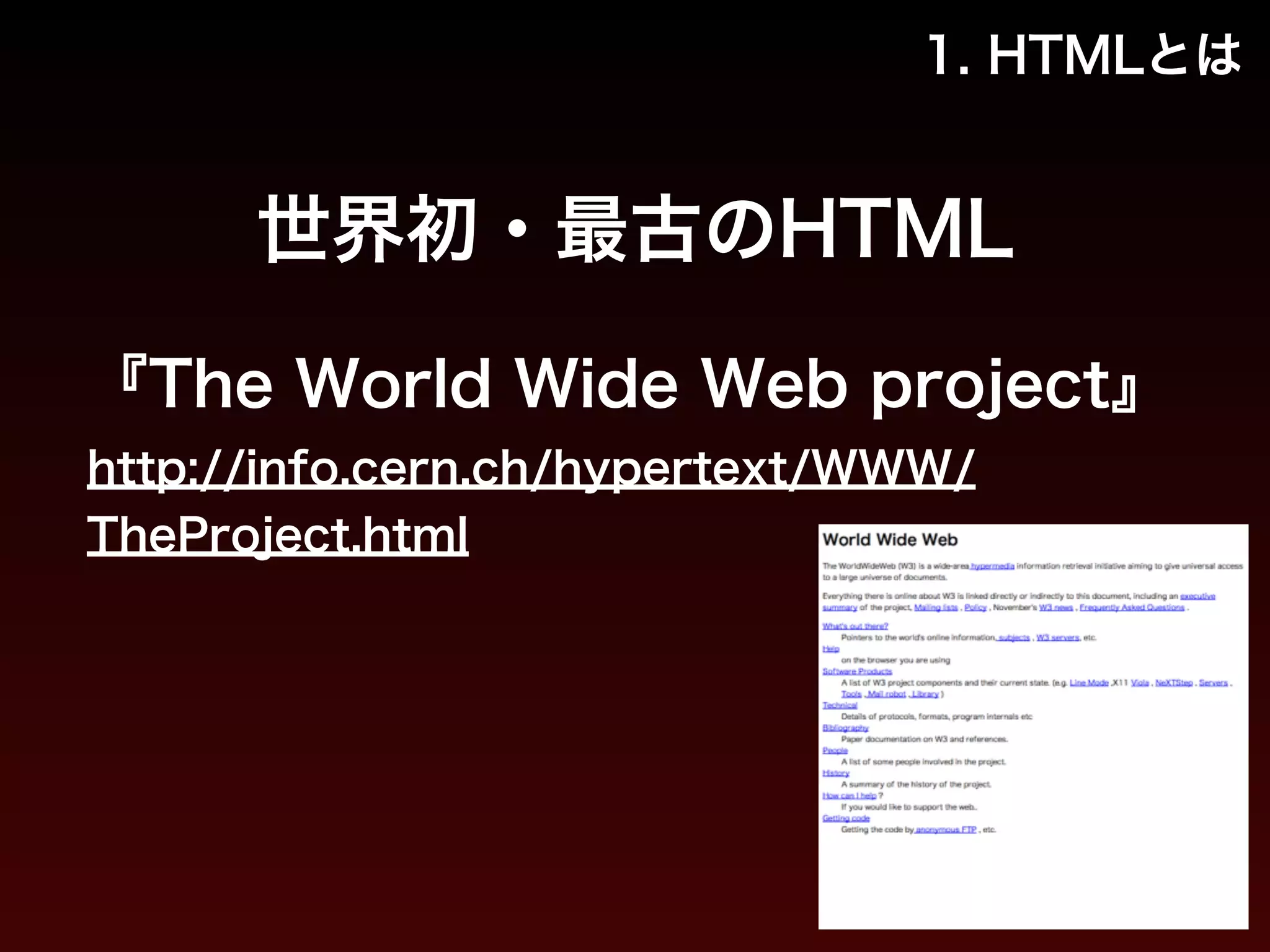 1. HTMLとは 
世界初・最古のHTML 
『The World Wide Web project』 
http://info.cern.ch/hypertext/WWW/ 
TheProject.html 
 