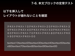 7-6. 本文ブロックの定常テスト 
以下を挿入して 
レイアウトが崩れないことを確認 
! 
テキストテキスト１０テキストテキスト２０テキストテキスト３ 
０テキストテキスト４０テキストテキスト５０テキストテキスト 
６０テキストテキスト７０テキストテキスト８０テキストテキス 
ト９０テキストテキスト００ 
! 
texttext10texttext20texttext30texttext40texttext50textte 
xt60texttext70texttext80texttext90texttext00 
 