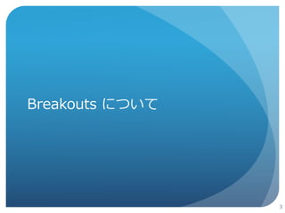 Agenda 
 Breakouts 
 Presentation API 
 拡張提案 
 デモ 
 Breakouts セッションの様子 
2 
 