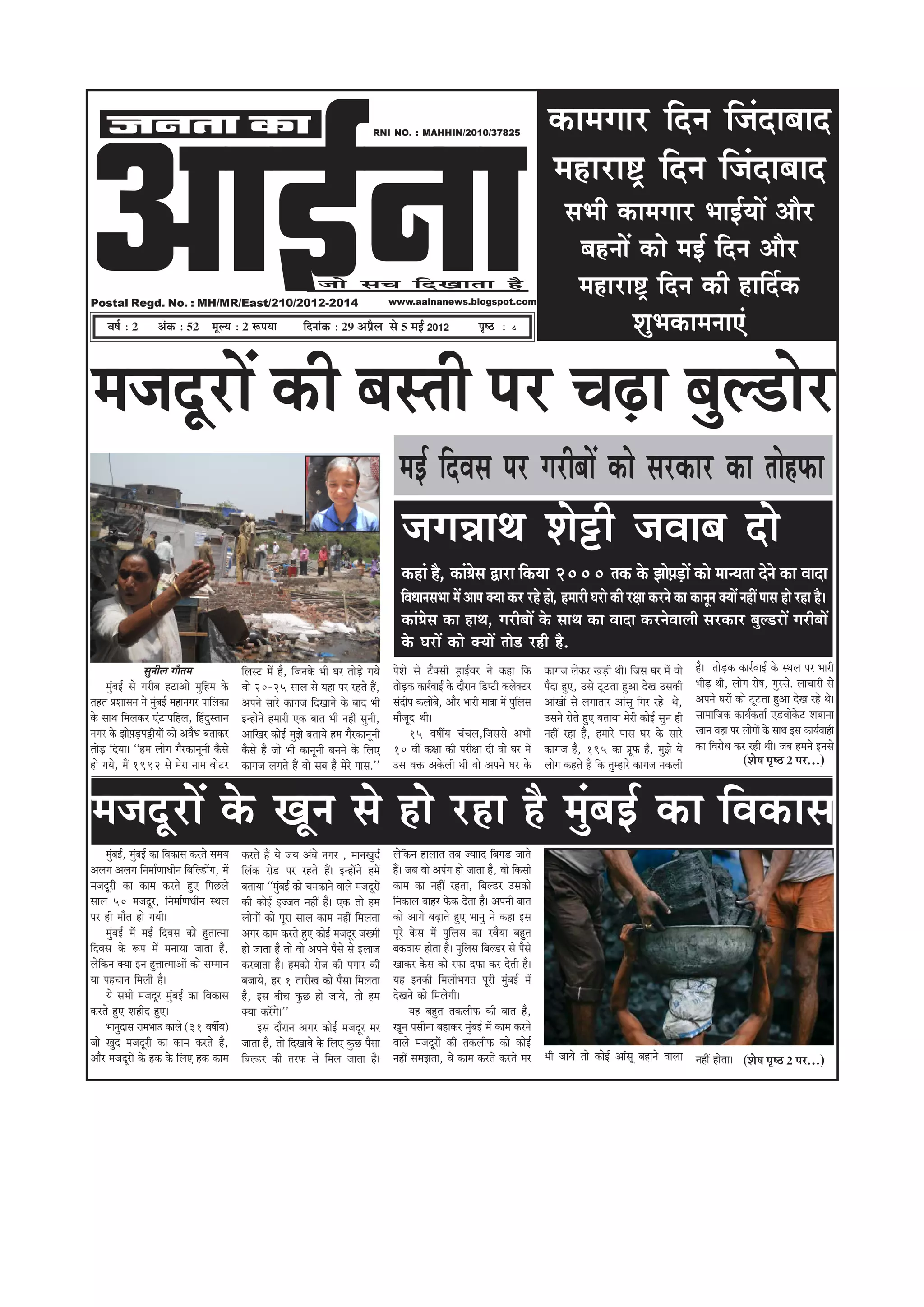 DeeF&vee
      pevelee keâe                                                                                            RNI NO. : MAHHIN/2010/37825
                                                                                                                                                                              keâeceieej efove efpeboeyeeo
                                                                                                                                                                               ceneje°^ efove efpeboeyeeo
                                                                                                                                                                                    meYeer keâeceieej YeeF&ÙeeW Deewj
                                                                                                                                                                                      yenveeW keâes ceF& efove Deewj
Postal Regd. No. : MH/MR/East/210/2012-2014
                                                                                        pees meÛe efoKeelee nw
                                                                                                                    www.aainanews.blogspot.com
                                                                                                                                                                                      ceneje°^ efove keâer neefo&keâ
      Je<e& ë 2            DebkeÀ ë 52 cetu³e ë 2 ªHe³ee                           efoveebkeÀ ë 29 ‚ã¹ãÆõÊã Ôãñ 5 ½ãƒÃ 2012                          He=<þ ë      8                          MegYekeâeceveeSb

cepeotjeW keâer yemleer hej ÛeÌ{e yegu[esj
                                                                                                                      ceF& efoJeme hej iejeryeeW keâes mejkeâej keâe leesnHeâe
                                                                                                                       peieVeeLe Mesóer peJeeye oes
                                                                                                                       keâneb nw, keâeb«esme Éeje efkeâÙee 2000 lekeâ kesâ PeesheÌ[eW keâes ceevÙelee osves keâe Jeeoe
                                                                                                                                                                               ]
                                                                                                                       efJeOeevemeYee ceW Deehe keäÙee keâj jns nes, nceejer Iejes keâer j#ee keâjves keâe keâevetve keäÙeeW veneR heeme nes jne nw~
                                                                                                                       keâeb«esme keâe neLe, iejeryeeW kesâ meeLe keâe Jeeoe keâjvesJeeueer mejkeâej yegu[jeW iejeryeeW
                                                                                                                       kesâ IejeW keâes keäÙeeW lees[ jner nw.
                     megveerue ieewlece                    efuemš ceW nw, efpevekesâ Yeer Iej leesÌ[s ieÙes         hesMes mes šwkeämeer [^eF&Jej ves keâne efkeâ            keâeiepe ueskeâj KeÌ[er Leer~ efpeme Iej ceW Jees     nw~ leesÌ[keâ keâej&JeeF& kesâ mLeue hej Yeejer
      cegbyeF& mes iejerye nšeDees cegefnce kesâ           Jees 20-25 meeue mes Ùene hej jnles nQ,                  lees[keâ keâej&JeeF& kesâ oewjeve ef[hšer keâueskeäšj
                                                                                                                        Ì                                                    hewoe ngS, Gmes štšlee ngDee osKe Gmekeâer            YeerÌ[ Leer, ueesie jes<e, iegmmes. ueeÛeejer mes
lenle ØeMeemeve ves cegbyeF& ceneveiej heeefuekeâe         Deheves meejs keâeiepe efoKeeves kesâ yeeo Yeer          meboerhe keâueeWyes, Deewj Yeejer cee$ee ceW hegefueme   DeebKeeW mes ueieeleej Deebmet efiej jns Les,         Deheves IejeW keâes štšlee ngDee osKe jns Les~
kesâ meeLe efceuekeâj Sbšeheefnue, efnbogmleeve            Fvnesves nceejer Skeâ yeele Yeer veneR megveer,          ceewpeto Leer~                                           Gmeves jesles ngS yeleeÙee cesjer keâesF& megve ner   meeceeefpekeâ keâeÙe&keâlee& S[Jeeskesâš Meyeevee
veiej kesâ Pees]heÌ[heóerÙeeW keâes DeJewOe yeleekeâj      DeeefKej keâesF& cegPes yeleeÙes nce iewjkeâevetveer           15 Je<eeaÙe ÛebÛeue,efpememes DeYeer               veneR jne nw, nceejs heeme Iej kesâ meejs             Keeve Jene hej ueesieeW kesâ meeLe Fme keâeÙe&Jeener
leesÌ[ efoÙee~ ‘‘nce ueesie iewjkeâevetveer kewâmes        kewâmes nw pees Yeer keâevetveer yeveves kesâ efueS      10 JeeR keâ#ee keâer hejer#ee oer Jees Iej ceW           keâeiepe nw, 195 keâe ØetHeâ nw, cegPes Ùes           keâe efJejesOe keâj jner Leer~ peye nceves Fvemes
nes ieÙes, ceQ 1992 mes cesje veece Jeesšj                 keâeiepe ueieles nQ Jees meye nw cesjs heeme.’’          Gme Jeòeâ Dekesâueer Leer Jees Deheves Iej kesâ          ueesie keânles nQ efkeâ legcnejs keâeiepe vekeâueer                    (ÍãñÓã ¹ãðÓŸ 2 ¹ãÀ...)



cepeotjeW kesâ Ketve mes nes jne nw cegbyeF& keâe efJekeâeme
       cegbyeF&, cegbyeF& keâe efJekeâeme keâjles meceÙe   keâjles nQ Ùes peÙe Debyes veiej , ceeveKego&            uesefkeâve neueele leye pÙeeeo efyeieÌ[ peeles
Deueie Deueie efvecee&CeeOeerve efyeefu[eWie, ceW          efuebkeâ jes[ hej jnles nQ~ FvneWves nceW                nQ~ peye Jees Dehebie nes peelee nw, Jees efkeâmeer
cepeotjer keâe keâece keâjles ngS efheÚues                 yeleeÙee ‘‘cegbyeF& keâes Ûecekeâeves Jeeues cepeotjeW   keâece keâe veneR jnlee, efyeu[j Gmekeâes
meeue 50 cepeotj, efvecee&CeOeerve mLeue                   keâer keâesF& Fppele veneR nw~ Skeâ lees nce             efvekeâeue yeenj HeWâkeâ oslee nw~ Deheveer yeele
hej ner ceewle nes ieÙeer~                                 ueesieeW keâes hetje meeue keâece veneR efceuelee        keâes Deeies yeÌ{eles ngS Yeeveg ves keâne Fme
       cegbyeF& ceW ceF& efoJeme keâes ngleelcee           Deiej keâece keâjles ngS keâesF& cepeotj peKceer         hetjs kesâme ceW hegefueme keâe jJewÙee yengle
efoJeme kesâ ¤he ceW ceveeÙee peelee nw,                   nes peelee nw lees Jees Deheves hewmes mes Fueepe        yekeâJeeme neslee nw~ hegefueme efyeu[j mes hewmes
uesefkeâve keäÙee Fve ngòeelceeDeeW keâes mecceeve         keâjJeelee nw~ ncekeâes jespe keâer heieej keâer         Keekeâj kesâme keâes jHeâe oHeâe keâj osleer nw~
Ùee henÛeeve efceueer nw~                                  yepeeÙes, nj 1 leejerKe keâes hewmee efceuelee           Ùen Fvekeâer efceueerYeiele hetjer cegbyeF& ceW
       Ùes meYeer cepeotj cegbyeF& keâe efJekeâeme         nw, Fme yeerÛe kegâÚ nes peeÙes, lees nce                osKeves keâes efceuesieer~
keâjles ngS Menero ngS~                                    keäÙee keâjWies~’’                                              Ùen yengle lekeâueerHeâ keâer yeele nw,
       Yeevegoeme jeceYeeG keâeues (31 Je<eeaÙe)                  Fme oewjeve Deiej keâesF& cepeotj cej             Ketve hemeervee yenekeâj cegbyeF& ceW keâece keâjves
pees Kego cepeotjer keâe keâece keâjles nw,                peelee nw, lees efoKeeJes kesâ efueS kegâÚ hewmee        Jeeues cepeotjeW keâer lekeâueerHeâ keâes keâesF&
Deewj cepeotjeW kesâ nkeâ kesâ efueS nkeâ keâece           efyeu[j keâer lejHeâ mes efceue peelee nw~               veneR mecePelee, Jes keâece keâjles keâjles cej Yeer peeÙes lees keâesF& Deebmet yeneves Jeeuee veneR neslee~ (ÍãñÓã ¹ãðÓŸ 2 ¹ãÀ...)
 