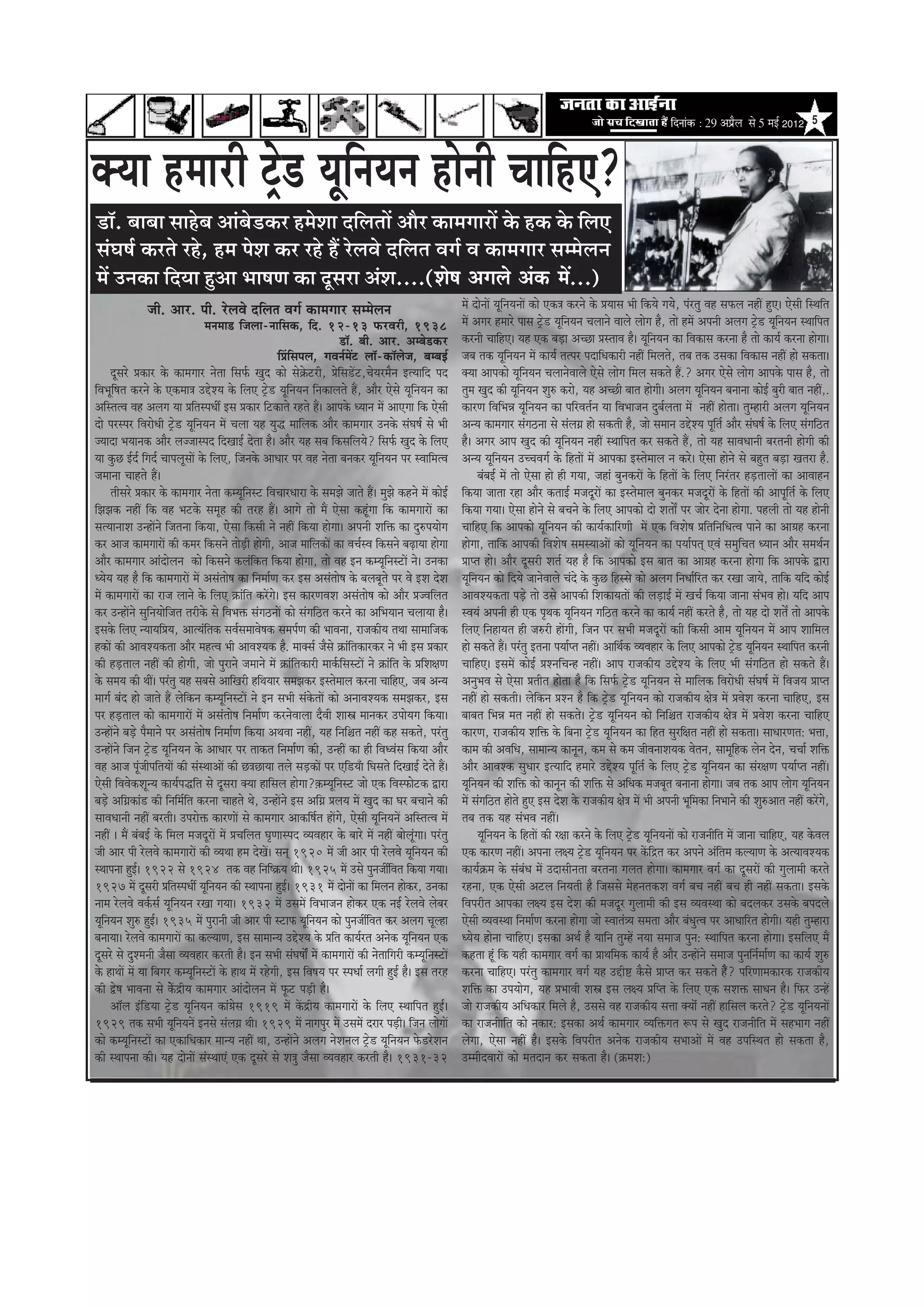 efoveebkeÀ ë 29 ‚ã¹ãÆõÊã Ôãñ 5 ½ãƒÃ 2012 5



keäÙee nceejer š^s[ ÙetefveÙeve nesveer ÛeeefnS?
¡ãù. ºããºãã ÔããÖñºã ‚ããâºãñ¡‡ãŠÀ Ö½ãñÍãã ªãäÊã¦ããò ‚ããõÀ ‡ãŠã½ãØããÀãò ‡ãñŠ Ö‡ãŠ ‡ãñŠ ãäÊã†
ÔãâÜãÓãÃ ‡ãŠÀ¦ãñ ÀÖñ, Ö½ã ¹ãñÍã ‡ãŠÀ ÀÖñ Öö ÀñÊãÌãñ ªãäÊã¦ã ÌãØãÃ Ìã ‡ãŠã½ãØããÀ Ôã½½ãñÊã¶ã
½ãò „¶ã‡ãŠã ãäª¾ãã Öì‚ãã ¼ããÓã¥ã ‡ãŠã ªîÔãÀã ‚ãâÍã....(Mes<e Deieues Debkeâ ceW...)
                  peer. Deej. heer. jsueJes oefuele Jeie& keâeceieej meccesueve                                                 ceW oesveeW ÙetefveÙeveeW keâes Skeâ$e keâjves kesâ ØeÙeeme Yeer efkeâÙes ieÙess, hebjleg Jen meHeâue veneR ngS~ Ssmeer efmLeefle
                                           cevecee[ efpeuee-veeefmekeâ, efo. 12-13 HeâjJejer, 1938                              ceW Deiej nceejs heeme š^s[ ÙetefveÙeve Ûeueeves Jeeues ueesie nw, lees nceW Deheveer Deueie š^s[ ÙetefveÙeve mLeeefhele
                                                                                       [e@. yeer. Deej. Decyes[keâj             keâjveer ÛeeefnS~ Ùen Skeâ yeÌ[e DeÛÚe ØemleeJe nw~ ÙetefveÙeve keâe efJekeâeme keâjvee nw lees keâeÙe& keâjvee nesiee~
                                                                  efØebefmeheue, ieJeve&ceWš uee@-keâe@uespe, yecyeF&           peye lekeâ ÙetefveÙeve ceW keâeÙe& lelhej heoeefOekeâejer veneR efceueles, leye lekeâ Gmekeâe efJekeâeme veneR nes mekeâlee~
      otmejs Øekeâej kesâ keâeceieej veslee efmeHe&â Kego keâes mes›esâšjer, Øesefme[Wš,ÛesÙejcewve FlÙeeefo heo                keäÙee Deehekeâes ÙetefveÙeve ÛeueevesJeeues Ssmes ueesie efceue mekeâles nQ.? Deiej Ssmes ueesie Deehekesâ heeme nw, lees
efJeYetef<ele keâjves kesâ Skeâcee$e GösMÙe kesâ efueS š^s[ ÙetefveÙeve efvekeâeueles nQ, Deewj Ssmes ÙetefveÙeve keâe          legce Kego keâer ÙetefveÙeve Meg® keâjes, Ùen DeÛÚer yeele nesieer~ Deueie ÙetefveÙeve yeveevee keâesF& yegjer yeele veneR,.
DeefmlelJe Jen Deueie Ùee ØeeflemheOeea Fme Øekeâej efškeâeles jnles nQ~ Deehekesâ OÙeeve ceW DeeSiee efkeâ Ssmeer              keâejCe efJeefYeVe ÙetefveÙeve keâe heefjJele&ve Ùee efJeYeepeve ogye&uelee ceW veneR neslee~ legcnejer Deueie ÙetefveÙeve
oes hejmhej efJejesOeer š^s[ ÙetefveÙeve ceW Ûeuee Ùen Ùegæ ceeefuekeâ Deewj keâeceieej Gvekesâ mebIe<e& mes Yeer               DevÙe keâeceieej mebie"vee mes mebueie> nes mekeâleer nw, pees meceeve GösMÙe hetefle& Deewj mebIe<e& kesâ efueS mebieef"le
pÙeeoe YeÙeevekeâ Deewj ueppeemheo efoKeeF& oslee nw~ Deewj Ùen meye efkeâmeefueÙes? efmeHe&â Kego kesâ efueS                   nw~ Deiej Deehe Kego keâer ÙetefveÙeve veneR mLeeefhele keâj mekeâles nQ, lees Ùen meeJeOeeveer yejleveer nesieer keâer
Ùee kegâÚ F&o& efieo& ÛeeheuetmeeW kesâ efueS, efpevekesâ DeeOeej hej Jen veslee yevekeâj ÙetefveÙeve hej mJeeefcelJe           DevÙe ÙetefveÙeve GÛÛeJeie& kesâ efnleeW ceW Deehekeâe Fmlesceeue ve keâjs~ Ssmee nesves mes yengle yeÌ[e Keleje nw.
peceevee Ûeenles nQ~                                                                                                                   yebyeF& ceW lees Ssmee nes ner ieÙee, peneb yegvekeâjeW kesâ efnleeW kesâ efueS efvejblej nÌ[leeueeW keâe DeeJeenve
      leermejs Øekeâej kesâ keâeceieej veslee keâcÙetefvemš efJeÛeejOeeje kesâ mecePes peeles nQ~ cegPes keânves ceW keâesF&    efkeâÙee peelee jne Deewj keâleeF& cepeotjeW keâe Fmlesceeue yegvekeâj cepeotjeW kesâ efnleeW keâer Deehetefle& kesâ efueS
efPePekeâ veneR efkeâ Jen Yeškesâ mecetn keâer lejn nQ~ Deeies lees ceQ Ssmee keântbiee efkeâ keâeceieejeW keâe                 efkeâÙee ieÙee~ Ssmee nesves mes yeÛeves kesâ efueS Deehekeâes oes MeleeX hej peesj osvee nesiee. henueer lees Ùen nesveer
melÙeeveeMe GvneWves efpelevee efkeâÙee, Ssmee efkeâmeer ves veneR efkeâÙee nesiee~ Deheveer Meefòeâ keâe og®heÙeesie           ÛeeefnS efkeâ Deehekeâes ÙetefveÙeve keâer keâeÙe&keâeefjCeer ceW Skeâ efJeMes<e ØeefleefveefOelJe heeves keâe Dee«en keâjvee
keâj Deepe keâeceieejeW keâer keâcej efkeâmeves leesÌ[er nesieer, Deepe ceeefuekeâeW keâe JeÛe&mJe efkeâmeves yeÌ{eÙee nesiee   nesiee, leeefkeâ Deehekeâer efJeMes<e mecemÙeeDeeW keâes ÙetefveÙeve keâe heÙee&heled SJeb mecegefÛele OÙeeve Deewj meceLe&ve
Deewj keâeceieej Deeboesueve keâes efkeâmeves keâuebefkeâle efkeâÙee nesiee, lees Jen Fve keâcÙetefvemšeW ves~ Gvekeâe          Øeehle nes~ Deewj otmejer Mele& Ùen nw efkeâ Deehekeâes Fme yeele keâe Dee«en keâjvee nesiee efkeâ Deehekesâ Éeje
OÙesÙe Ùen nw efkeâ keâeceieejeW ceW Demeblees<e keâe efvecee&Ce keâj Fme Demeblees<e kesâ yeueyetles hej Jes FMe osMe          ÙetefveÙeve keâes efoÙes peevesJeeues Ûebos kesâ kegâÚ efnmmes keâes Deueie efveOee&efjle keâj jKee peeÙes, leeefkeâ Ùeefo keâesF&
ceW keâeceieejeW keâe jepe ueeves kesâ efueS ›eâebefle keâjWies~ Fme keâejCeJeMe Demeblees<e keâes Deewj ØepJeefuele            DeeJeMÙekeâlee heÌ[s lees Gmes Deehekeâer efMekeâeÙeleeW keâer ueÌ[eF& ceW KeÛe& efkeâÙee peevee mebYeJe nes~ Ùeefo Deehe
keâj GvneWves megefveÙeesefpele lejerkesâ mes efJeYeòeâ mebie"veeW keâes mebieef"le keâjves keâe DeefYeÙeeve ÛeueeÙee nw~       mJeÙeb Deheveer ner Skeâ he=Lekeâ ÙetefveÙeve ieef"le keâjves keâe keâeÙe& veneR keâjles nw, lees Ùen oes MeleX lees Deehekesâ
Fmekesâ efueS vÙeeÙeefØeÙe, DeelÙebeflekeâ meJe&meceeJes<ekeâ mecehe&Ce keâer YeeJevee, jepekeâerÙe leLee meeceeefpekeâ         efueS efveneÙele ner pe®jer neWieer, efpeve hej meYeer cepeotjeW keâeer efkeâmeer Deece ÙetefveÙeve ceW Deehe Meeefceue
nkeâeW keâer DeeJeMÙekeâlee Deewj cenlJe Yeer DeeJeMÙekeâ nw. ceekeäme& pewmes ›eâebeflekeâejkeâj ves Yeer Fme Øekeâej          nes mekeâles nQ~ hejbleg Flevee heÙee&hle veneR~ DeeefLe&keâ JÙeJenej kesâ efueS Deehekeâes š^[ ÙeteveÙeve mLeeefhele keâjveer
                                                                                                                                                                                                                                        s f
keâer nÌ[leeue veneR keâer nesieer, pees hegjeves peceeves ceW ›eâebeflekeâejer ceeke&âefmemšeW ves ›eâebefle kesâ ØeefMe#eCe   ÛeeefnS~ FmeceW keâesF& ØeMveefÛevn veneR~ Deehe jepekeâerÙe GösMÙe kesâ efueS Yeer mebieef"le nes mekeâles nQ~
kesâ meceÙe keâer LeeR~ hejbleg Ùen meyemes DeeefKejer nefLeÙeej mecePekeâj Fmlesceeue keâjvee ÛeeefnS, peye DevÙe              DevegYeJe mes Ssmee Øeleerle neslee nw efkeâ efmeHe&â š^s[ ÙetefveÙeve mes ceeefuekeâ efJejesOeer mebIe<e& ceW efJepeÙe Øeehle
ceeie& yebo nes peeles nQ uesefkeâve keâcÙetefvemšeW ves Fve meYeer mebkesâleeW keâes DeveeJeMÙekeâ mecePekeâj, Fme             veneR nes mekeâleer~ uesefkeâve ØeMve nw efkeâ š^s[ ÙetefveÙeve keâes jepekeâerÙe #es$e ceW ØeJesMe keâjvee ÛeeefnS, Fme
hej nÌ[leeue keâes keâeceieejeW ceW Demeblees<e efvecee&Ce keâjvesJeeuee owJeer MeeŒe ceevekeâj GheesÙeie efkeâÙee~             yeeyele efYeVe cele veneR nes mekeâles~ š^s[ ÙetefveÙeve keâes efveef§ele jepekeâerÙe #es$e ceW ØeJesMe keâjvee ÛeeefnS
GvneWves yeÌ[s hewceeves hej Demeblees<e efvecee&Ce efkeâÙee DeLeJee veneR, Ùen efveef§ele veneR keân mekeâles, hejbleg         keâejCe, jepekeâerÙe Meefòeâ kesâ efyevee š^s[ ÙetefveÙeve keâe efnle megjef#ele veneR nes mekeâlee~ meeOeejCele: Yeòee,
GvneWves efpeve š^s[ ÙetefveÙeve kesâ DeeOeej hej leekeâle efvecee&Ce keâer, GvneR keâe ner efJeOJebme efkeâÙee Deewj           keâece keâer DeJeefOe, meeceevÙe keâevetve, keâce mes keâce peerJeveeMeÙekeâ Jesleve, meecetefnkeâ uesve osve, ÛeÛee& Meefòeâ
Jen Deepe hetbpeerheefleÙeeW keâer mebmLeeDeeW keâer Ú$eÚeÙee leues meÌ[keâeW hej Sef[ÙeBe efIemeles efoKeeF& osles nQ~         Deewj DeeJeMkeâ megOeej FlÙeeefo nceejs GösMÙe hetefle& kesâ efueS š^s[ ÙetefveÙeve keâe mebj#eCe heÙee&hle veneR~
Ssmeer efJeJeskeâMetvÙe keâeÙe&heæefle mes otmeje keäÙee neefmeue nesiee?]keâcÙetefvemš pees Skeâ efJemHeâesškeâ Éeje           ÙetefveÙeve keâer Meefòeâ keâes keâevetve keâer Meefòeâ mes DeefOekeâ cepeyetle yeveevee nesiee~ peye lekeâ Deehe ueesie ÙetefveÙeve
yeÌ[s Deefie>keâeb[ keâer efveefce&efle keâjvee Ûeenles Les, GvneWves Fme Deefie> ØeueÙe ceW Kego keâe Iej yeÛeeves keâer       ceW mebieef"le nesles ngS Fme osMe kesâ jepekeâerÙe #es$e ceW Yeer Deheveer Yetefcekeâe efveYeeves keâer Meg®Deele veneR keâjWies,
meeJeOeeveer veneR yejleer~ Ghejesòeâ keâejCeeW mes keâeceieej Deekeâef<e&le neWies, Ssmeer ÙetefveÙeveW DeefmlelJe ceW         leye lekeâ Ùen mebYeJe veneR~
veneR ~ ceQ yebyeF& kesâ efceue cepeotjeW ceW ØeÛeefuele Ie=Ceemheo JÙeJenej kesâ yeejs ceW veneR yeesuetbiee~ hejbleg                 ÙetefveÙeve kesâ efnleeW keâer j#ee keâjves kesâ efueS š^s[ ÙetefveÙeveeW keâes jepeveerefle ceW peevee ÛeeefnS, Ùen kesâJeue
peer Deej heer jsueJes keâeceieejeW keâer JÙeLee nce osKeW~ meved 1920 ceW peer Deej heer jsueJes ÙetefveÙeve keâer             Skeâ keâejCe veneR~ Dehevee ue#Ùe š^s[ ÙetefveÙeve hej keWâefõle keâj Deheves Debeflece keâuÙeeCe kesâ DelÙeeJeMÙekeâ
mLeehevee ngF~ 1922 mes 1924 lekeâ Jen efveef<›eâÙe Leer~ 1925 ceW Gmes hegvepeeaeJele efkeâÙee ieÙee~
                 &                                                                                       f                      keâeÙe&›eâce kesâ mebyebOe ceW Goemeervelee yejlevee ieuele nesiee~ keâeceieej Jeie& keâe otmejeW keâer iegueeceer keâjles
1927 ceW otmejer ØeeflemheOeea ÙeteveÙeve keâer mLeehevee ngF~ 1931 ceW oesveeW keâe efceueve neskeâj, Gvekeâe
                                            f                         &                                                         jnvee, Skeâ Ssmeer Dešue efveÙeleer nw efpememes cesnvelekeâMe Jeie& yeÛe veneR yeÛe ner veneR mekeâlee~ Fmekesâ
veece jsueJes Jeke&âme& ÙetefveÙeve jKee ieÙee~ 1932 ceW GmeceW efJeYeepeve neskeâj Skeâ veF& jsueJes uesyej                    efJehejerle Deehekeâe ue#Ùe Fme osMe keâer cepeotj iegueeceer keâer Fme JÙeJemLee keâes yeouekeâj Gmekesâ yeheoues
ÙeteveÙeve Meg® ngF~ 1935 ceW hegjeveer peer Deej heer mšeHeâ ÙeteveÙeve keâes hegvepeeaeJele keâj Deueie Ûetune
    f                  &                                                      f                  f                              Ssmeer JÙeJemLee efvecee&Ce keâjvee nesiee pees mJeeleb$Ùe mecelee Deewj yebOeglJe hej DeeOeeefjle nesieer~ Ùener legcneje
yeveeÙee~ jsueJes keâeceieejeW keâe keâuÙeeCe, Fme meeceevÙe GösMÙe kesâ Øeefle keâeÙe&jle Deveskeâ ÙetefveÙeve Skeâ            OÙesÙe nesvee ÛeeefnS~ Fmekeâe DeLe& nw Ùeeefve legcnW veÙee meceepe hegve: mLeeefhele keâjvee nesiee~ FmeefueS ceQ
otmejs mes ogMceveer pewmee JÙeJenej keâjleer nw~ Fve meYeer mebIe<eeWË ceW keâeceieejeW keâer vesleeefiejer keâcÙetefvemšeW    keânlee ntb efkeâ Ùener keâeceieej Jeie& keâe ØeeLeefcekeâ keâeÙe& nw Deewj GvneWves meceepe hegveefve&cee&Ce keâe keâeÙe& Meg®
kesâ neLeeW ceW Ùee efyeiej keâcÙetefvemšeW kesâ neLe ceW jnsieer, Fme efJe<eÙe hej mheOee& ueieer ngF& nw~ Fme lejn            keâjvee ÛeeefnS~ hejbleg keâeceieej Jeie& Ùen Göer° kewâmes Øeehle keâj mekeâles nwQ? heefjCeecekeâejkeâ jepekeâerÙe
keâer És<e YeeJevee mes kesWâõerÙe keâeceieej Deeboesueve ceW Hetâš heÌ[er nw~                                                  Meefòeâ keâe GheÙeesie, Ùen ØeYeeJeer MeŒe Fme ue#Ùe Øeefhle kesâ efueS Skeâ meMeòeâ meeOeve nw~ efHeâj GvnW
      Dee@ue Fbef[Ùee š^s[ ÙetefveÙeve keâeb«esme 1919 ceW keWâõerÙe keâeceieejeW kesâ efueS mLeeefhele ngF&~                   pees jepekeâerÙe DeefOekeâej efceues nw, Gmemes Jen jepekeâerÙe meòee keäÙeeWb veneR neefmeue keâjles? š^s[ ÙetefveÙeveeW
1929 lekeâ meYeer ÙeteveÙeveW Fvemes mebueie> Leer~ 1929 ceW veeiehegj ceW GmeceW ojej heÌ[er~ efpeve ueesieeW
                               f                                                                                                keâe jepeveereefle keâes vekeâej: Fmekeâe DeLe& keâeceieej JÙeefòeâiele ¤he mes Kego jepeveerefle ceW menYeeie veneR
keâes keâcÙetefvemšeW keâe SkeâeefOekeâej ceevÙe veneR Lee, GvneWves Deueie vesMeveue š^s[ ÙetefveÙeve Hesâ[jsMeve              uesiee, Ssmee veneR nw~ Fmekesâ efJehejerle Deveskeâ jepekeâerÙe meYeeDeeW ceW Jen GheefmLele nes mekeâlee nw,
keâer mLeehevee keâer~ Ùen oesveeW mebmLeeSb Skeâ otmejs mes Me$eg pewmee JÙeJenej keâjleer nw~ 1931-32                         GcceeroJeejeW keâes celeoeve keâj mekeâlee nw~ (›eâceMe:)
 